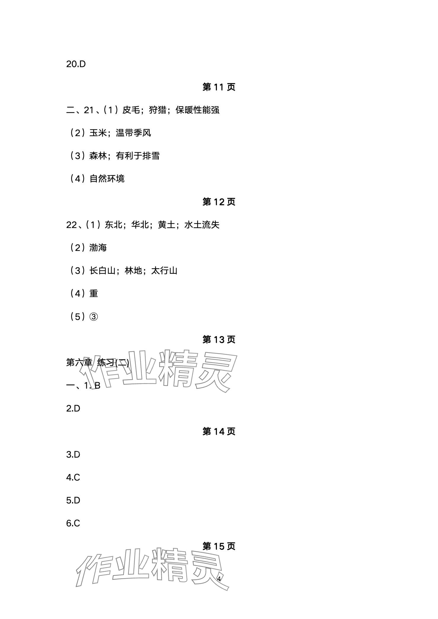 2024年同步練習(xí)冊配套檢測卷七年級地理下冊魯教版五四制 第4頁