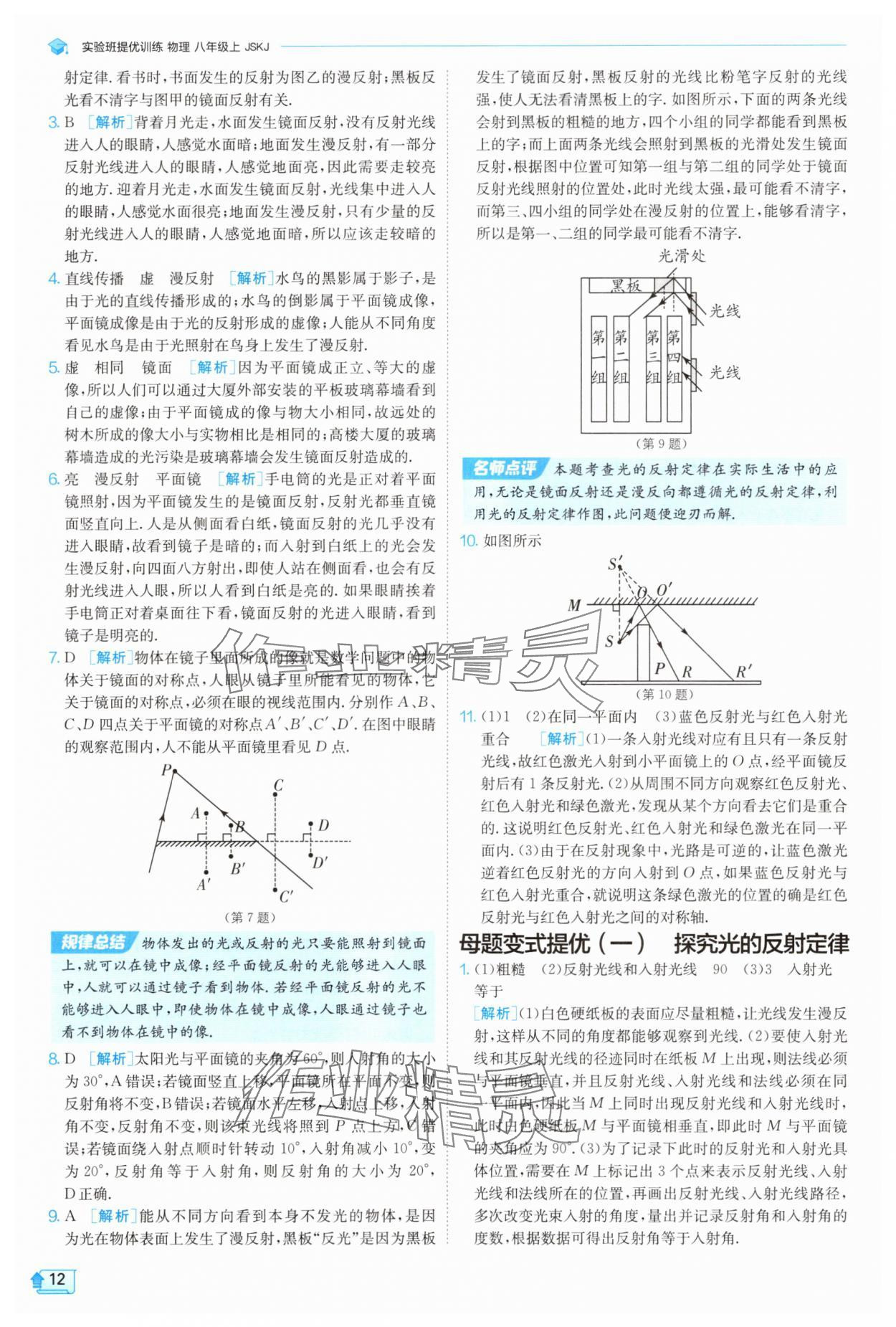 2025年實驗班提優(yōu)訓(xùn)練八年級物理上冊蘇科版 參考答案第12頁