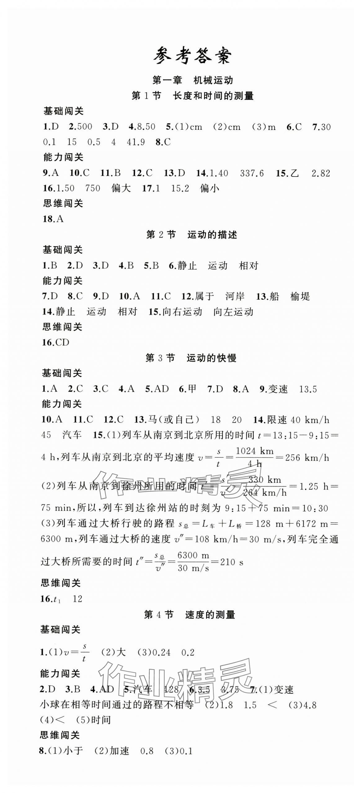 2024年同步訓練100分闖關八年級物理上冊人教版河南專版 第1頁