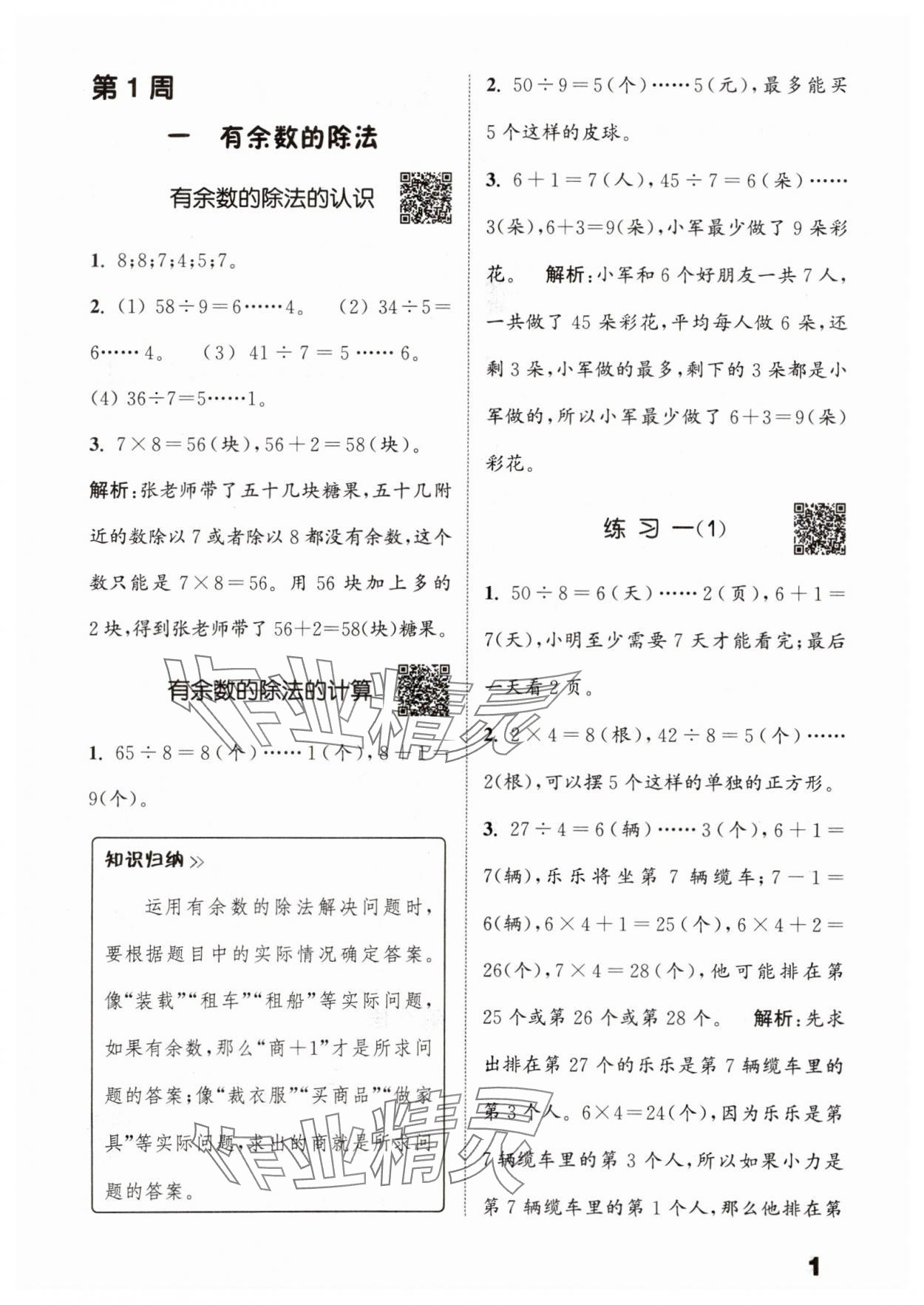 2025年通城學典提優(yōu)能手二年級數(shù)學下冊蘇教版 參考答案第1頁