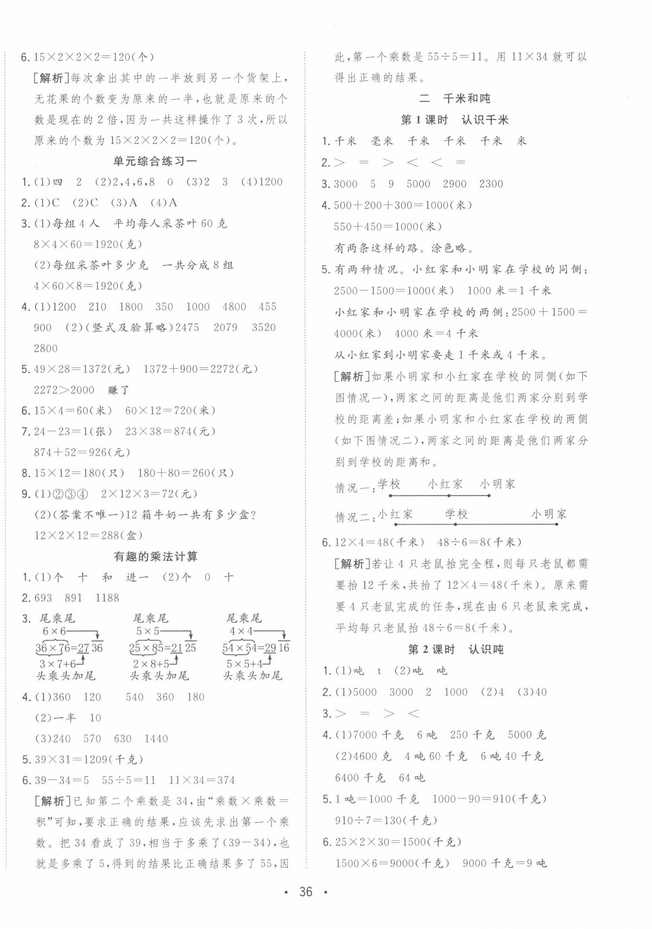 2024年全頻道課時作業(yè)三年級數(shù)學(xué)下冊蘇教版 參考答案第4頁