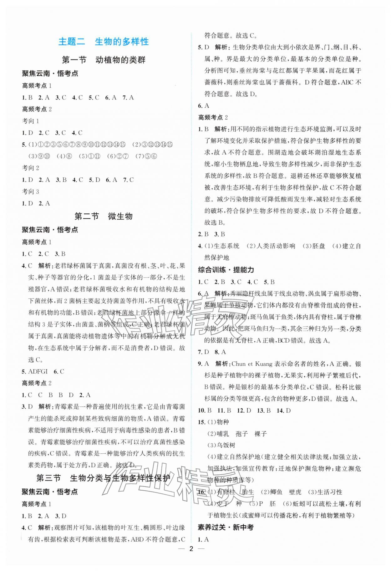 2026年云南中考提分攻略生物&nbsp;参考答案第2页