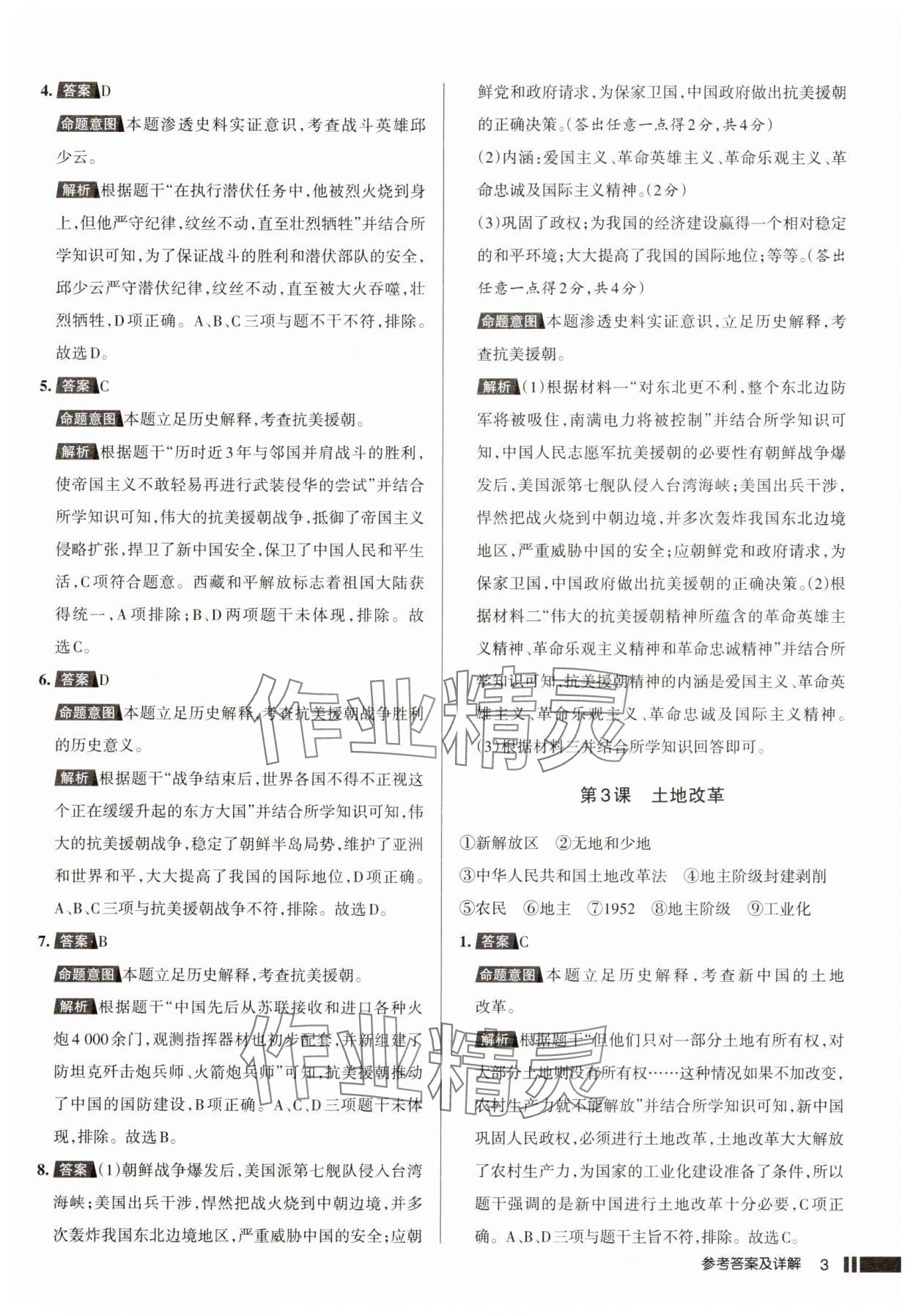 2025年名校作業(yè)八年級歷史下冊人教版湖北專版 參考答案第3頁