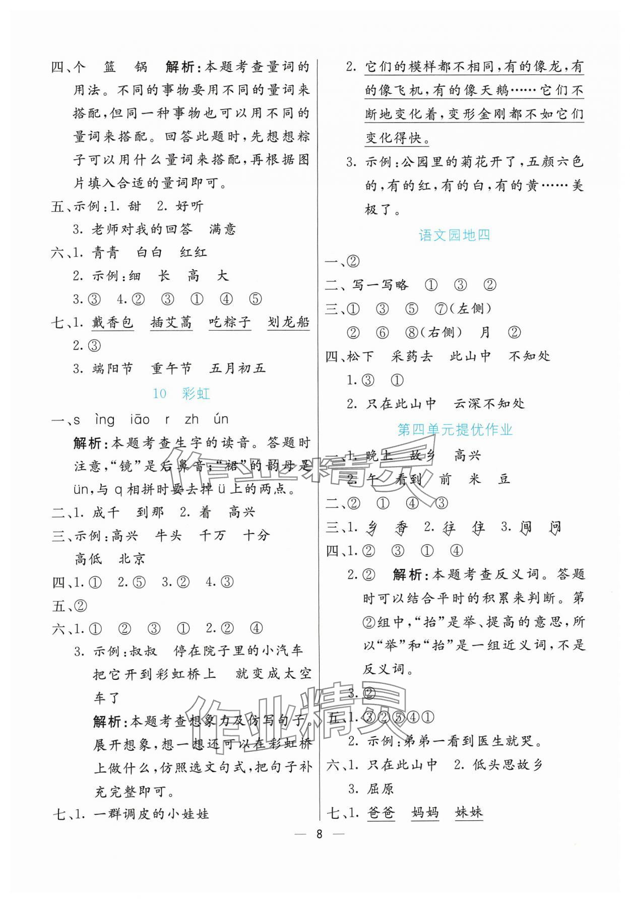 2024年亮点激活提优天天练一年级语文下册人教版&nbsp;参考答案第8页