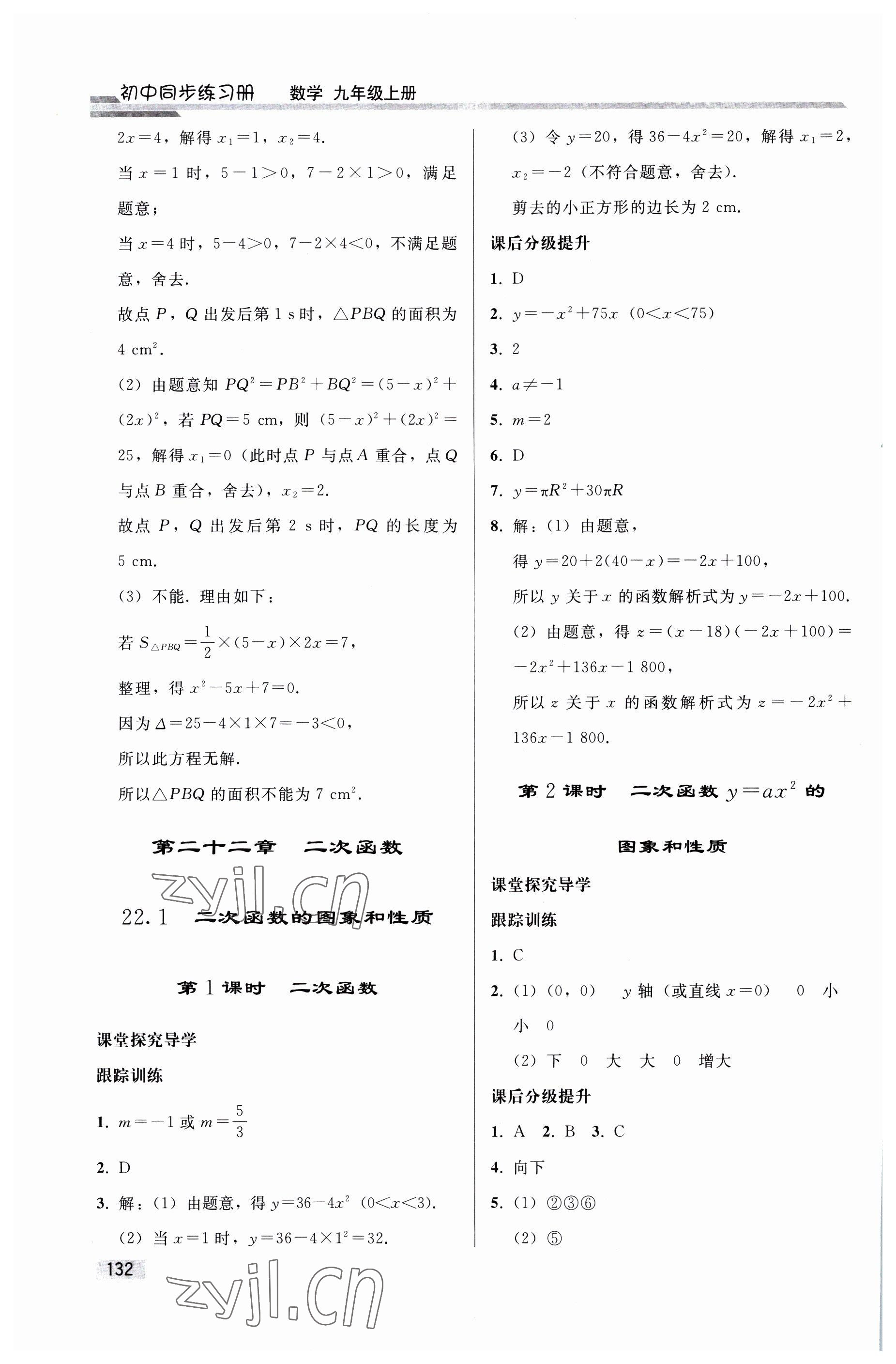 2023年同步練習(xí)冊(cè)人民教育出版社九年級(jí)數(shù)學(xué)上冊(cè)人教版山東專版 參考答案第7頁(yè)