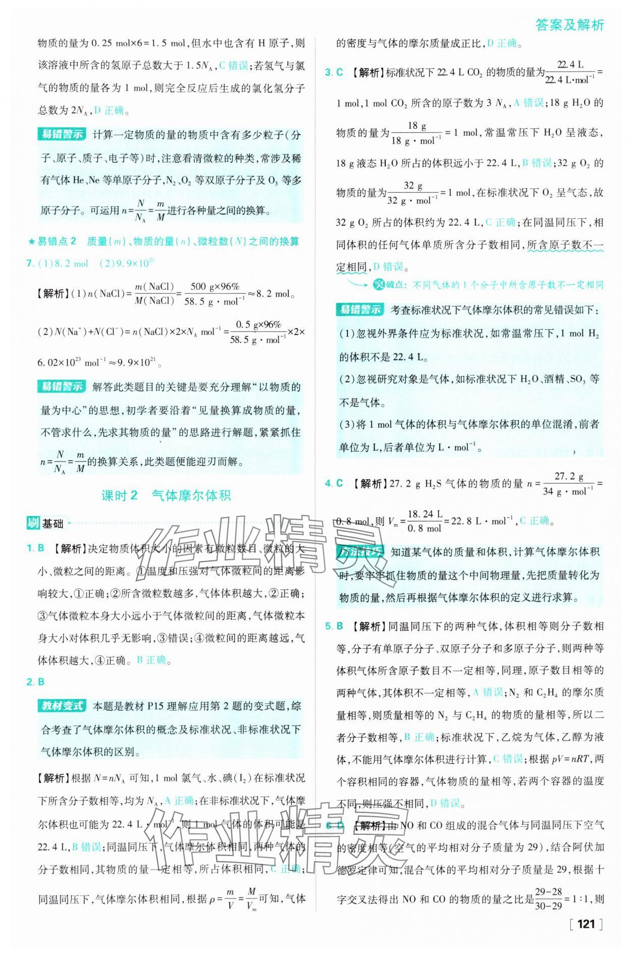 2024年高中必刷題高一化學(xué)必修第一冊蘇教版 參考答案第5頁