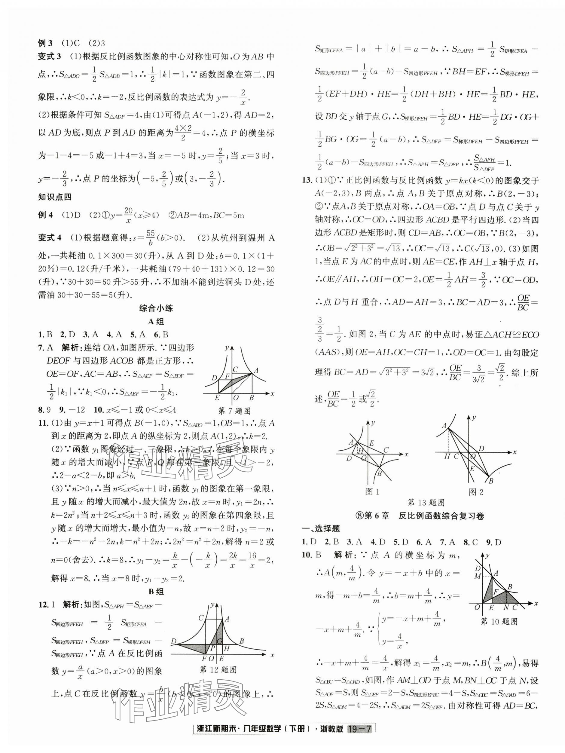 2024年勵耘書業(yè)浙江新期末八年級數(shù)學(xué)下冊浙教版 第7頁