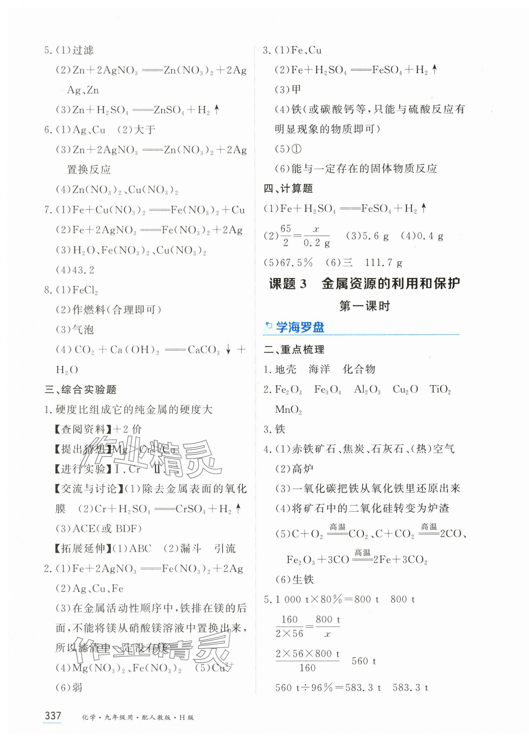 2025年资源与评价黑龙江教育出版社九年级化学上册人教版H 第7页