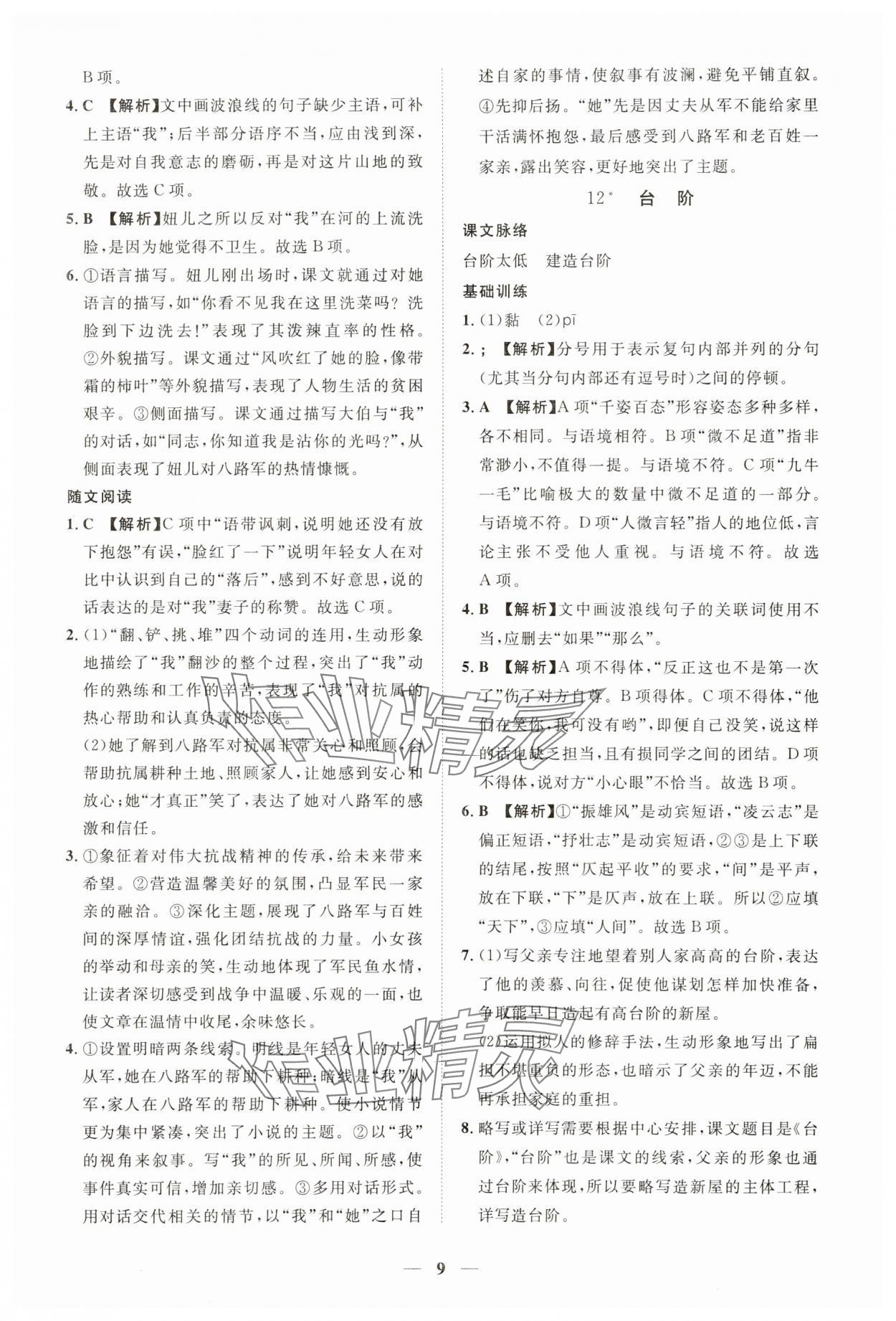 2025年一课一练创新练习七年级语文下册人教版 第9页