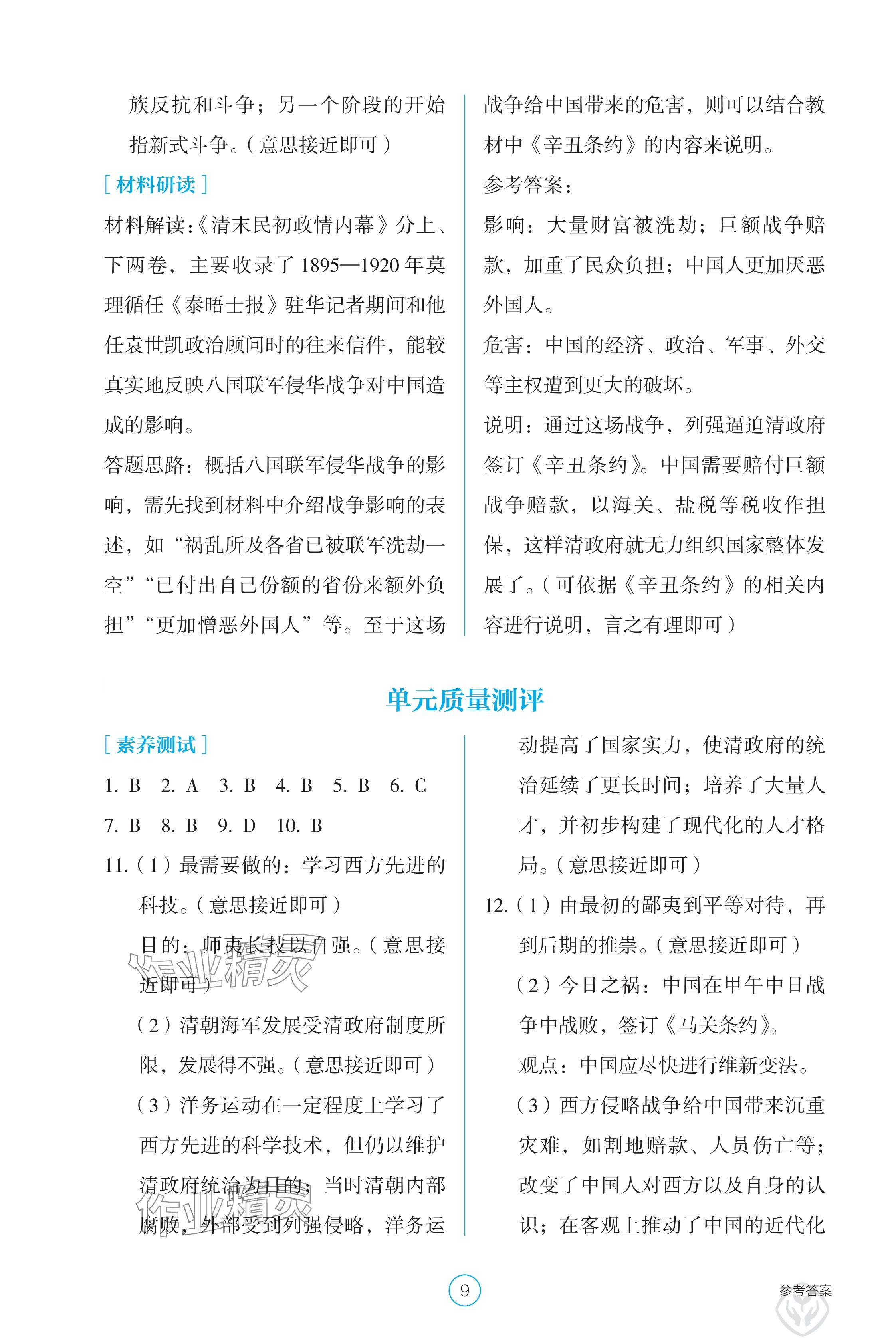 2024年學(xué)生基礎(chǔ)性作業(yè)八年級歷史上冊人教版 參考答案第9頁