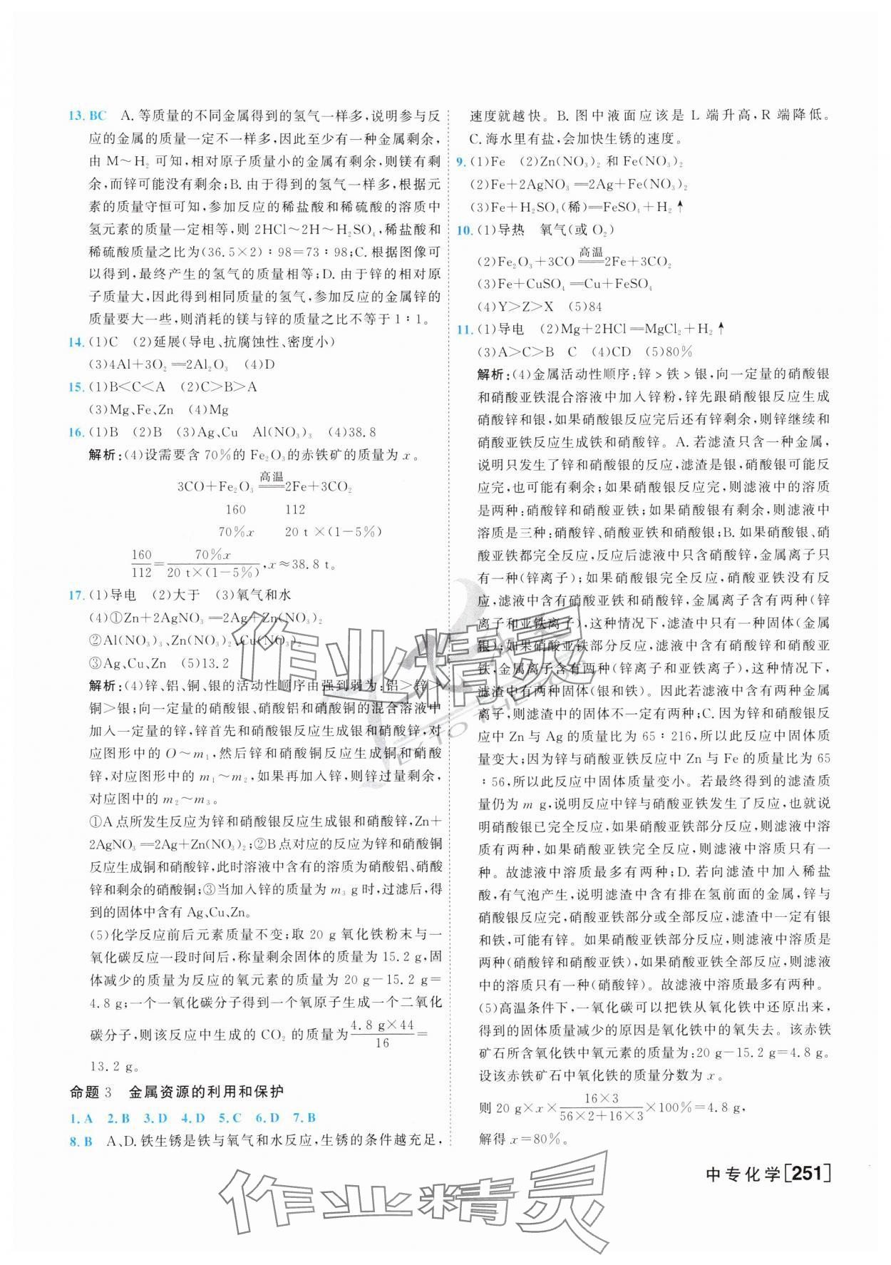 2025年一飞冲天中考专项精品试题分类化学 第11页