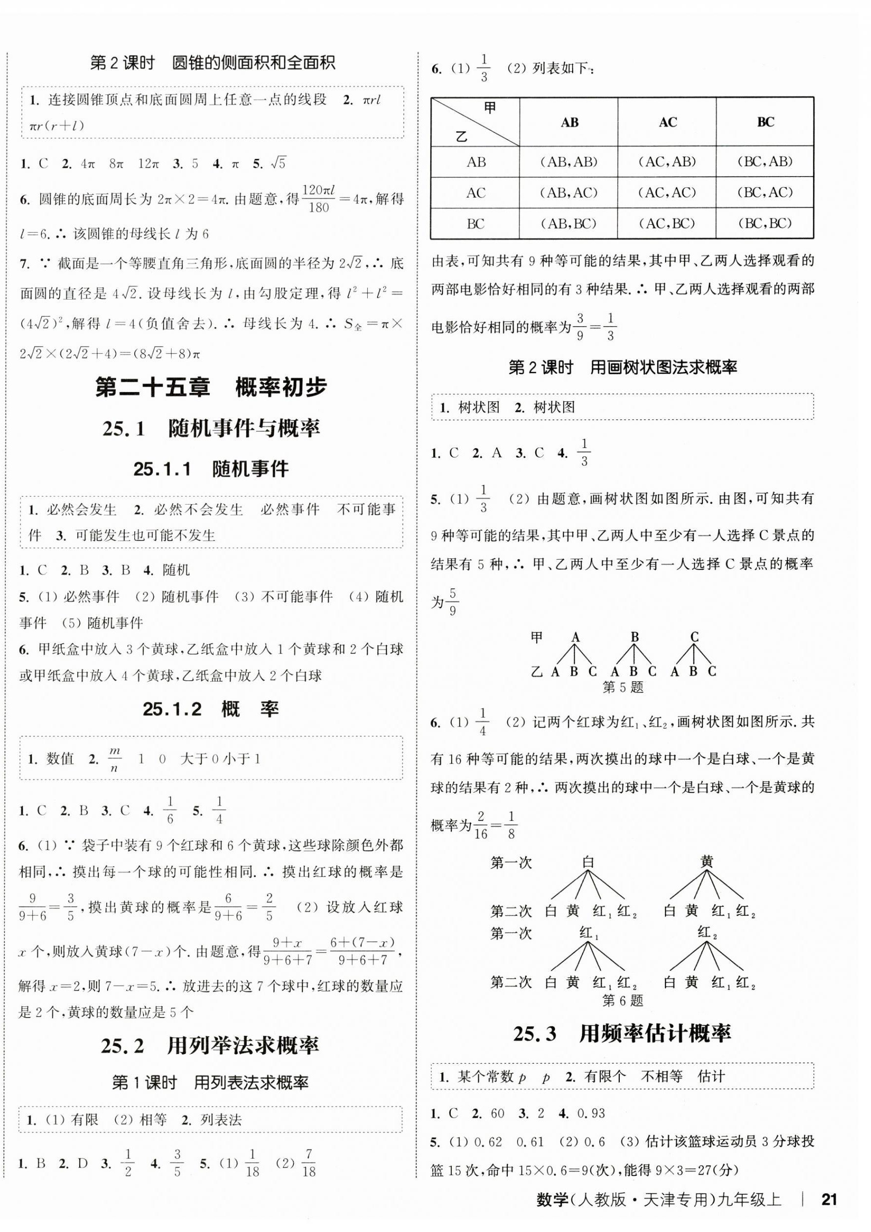 2024年通城学典课时作业本九年级数学上册人教版天津专版 第10页