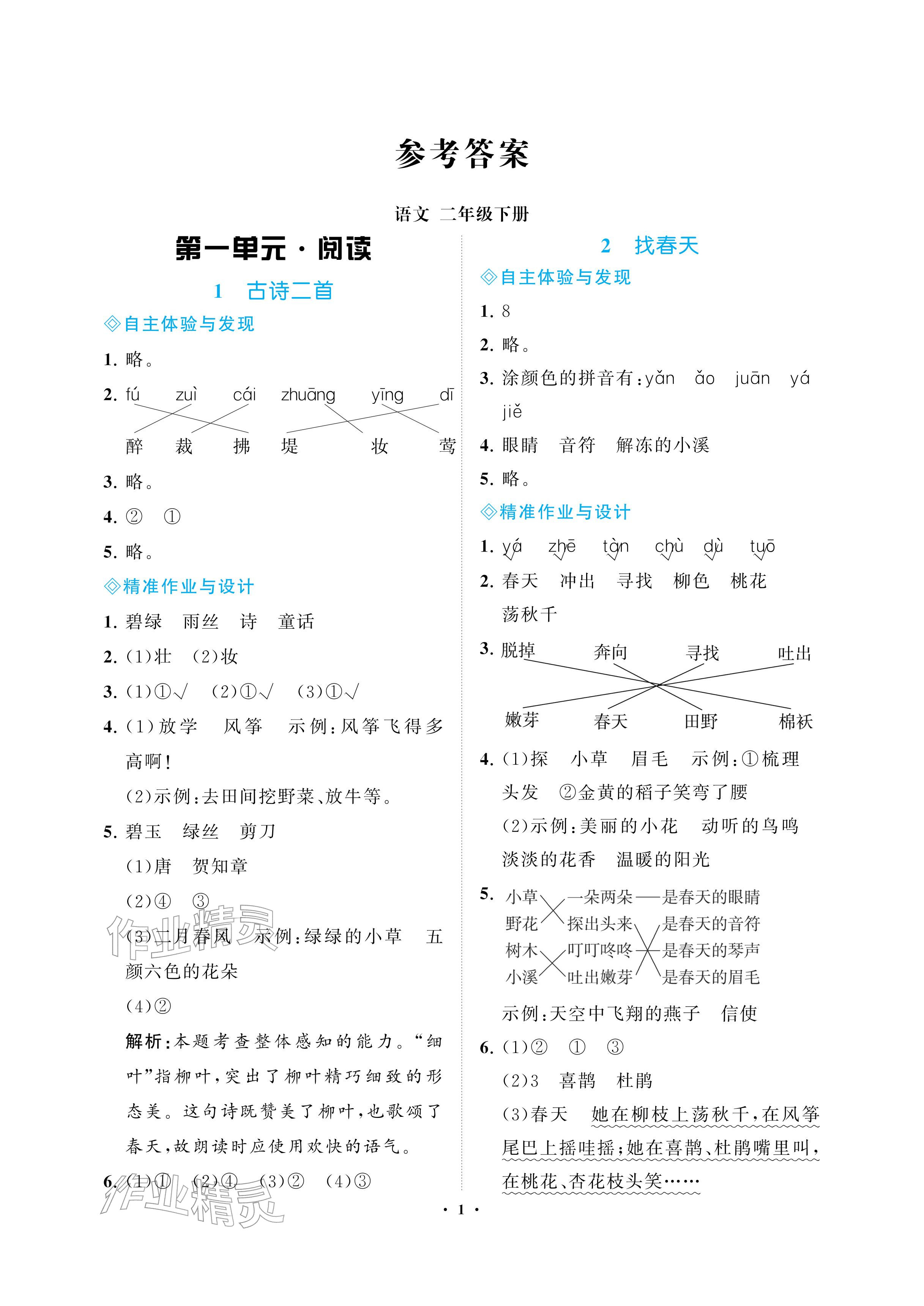 2026年新课程学习指导海南出版社二年级语文下册人教版&nbsp;参考答案第1页