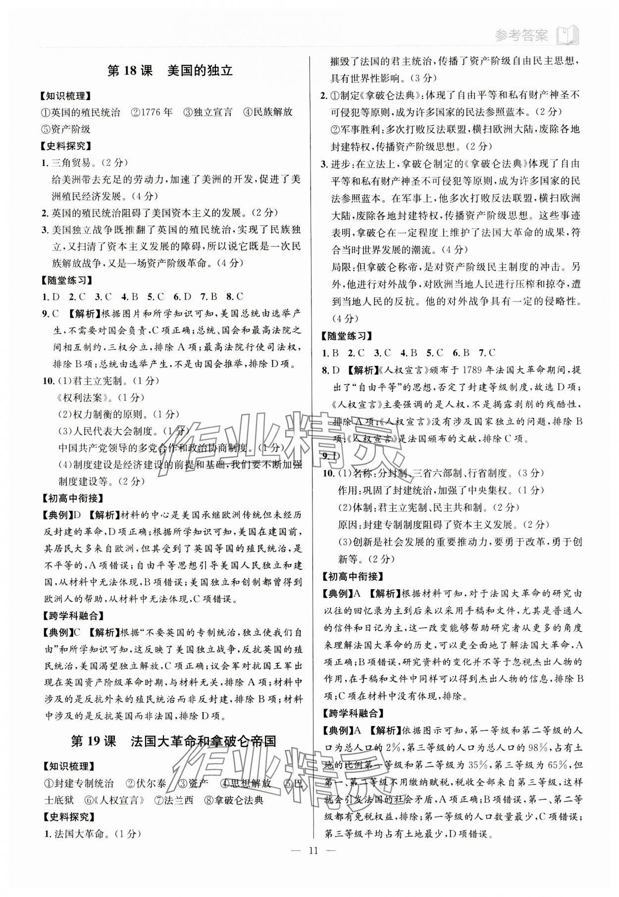 2023年廣東名師講練通九年級(jí)歷史全一冊(cè)人教版深圳專版 第11頁(yè)