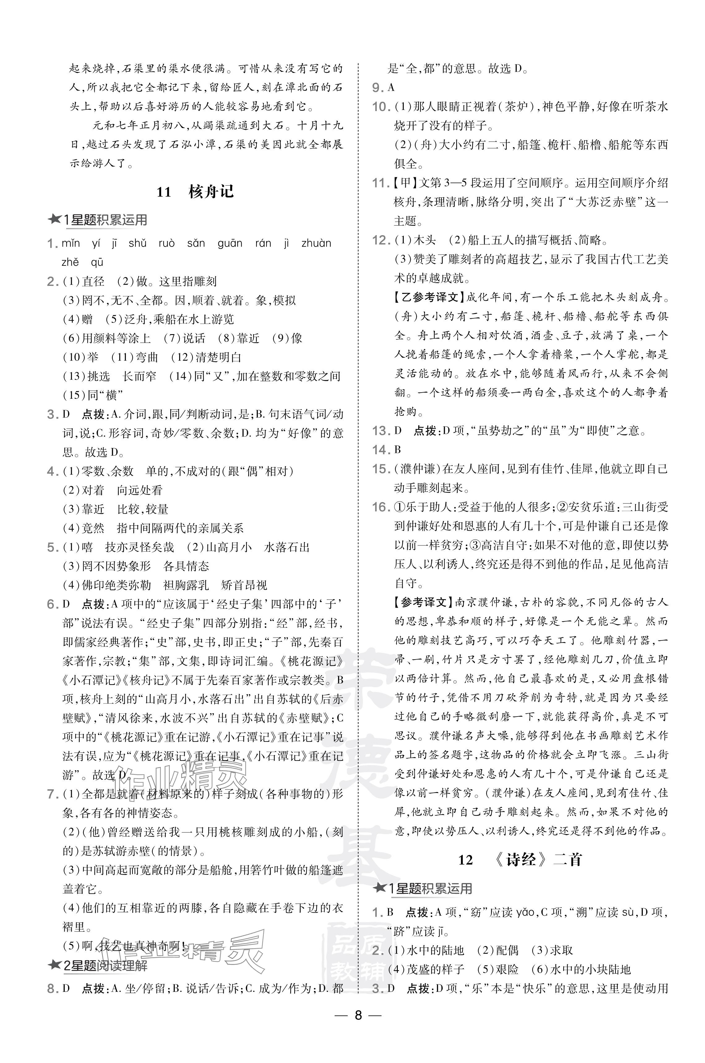 2024年點撥訓(xùn)練八年級語文下冊人教版安徽專版 參考答案第8頁