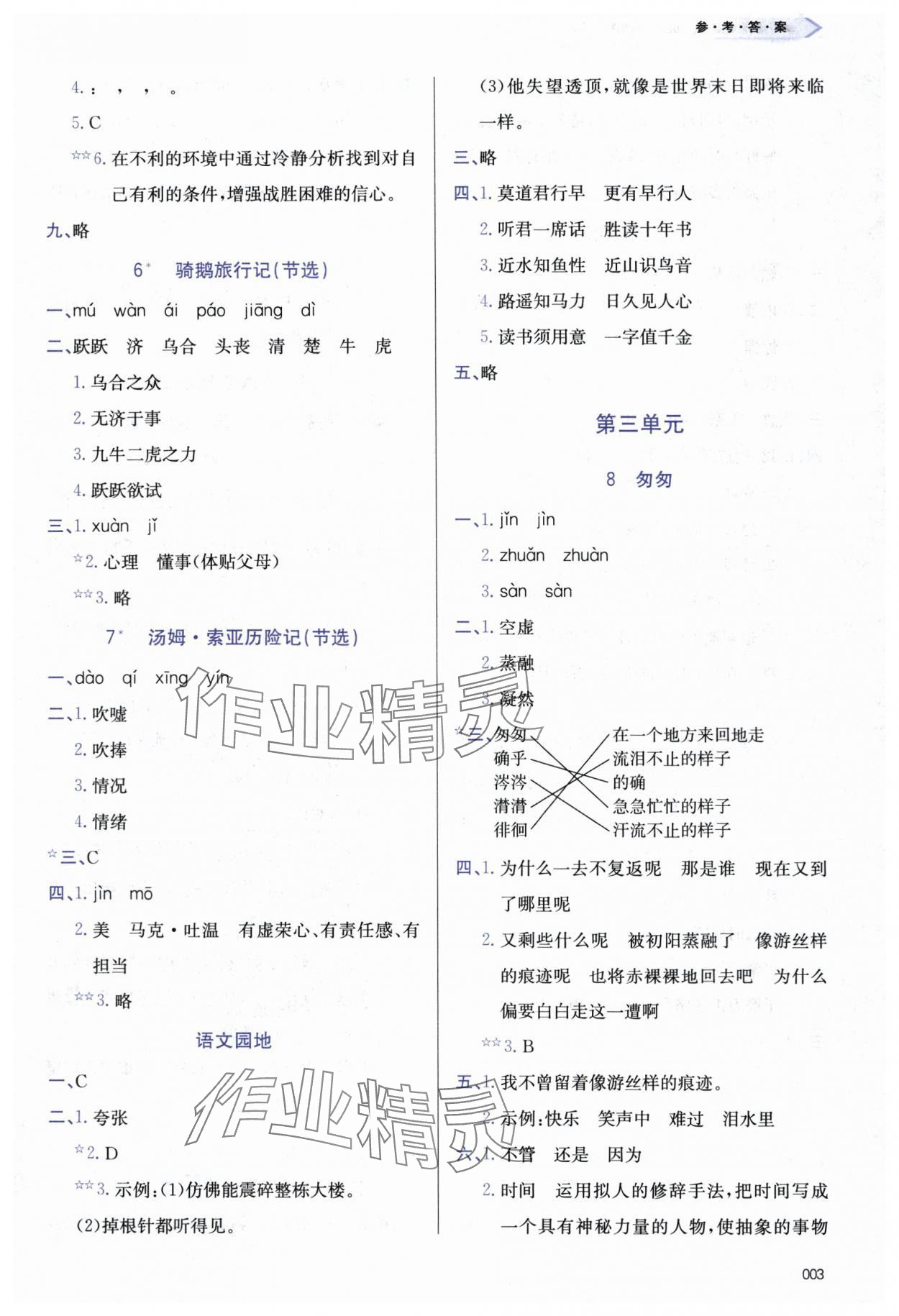 2024年学习质量监测六年级语文下册人教版 第3页