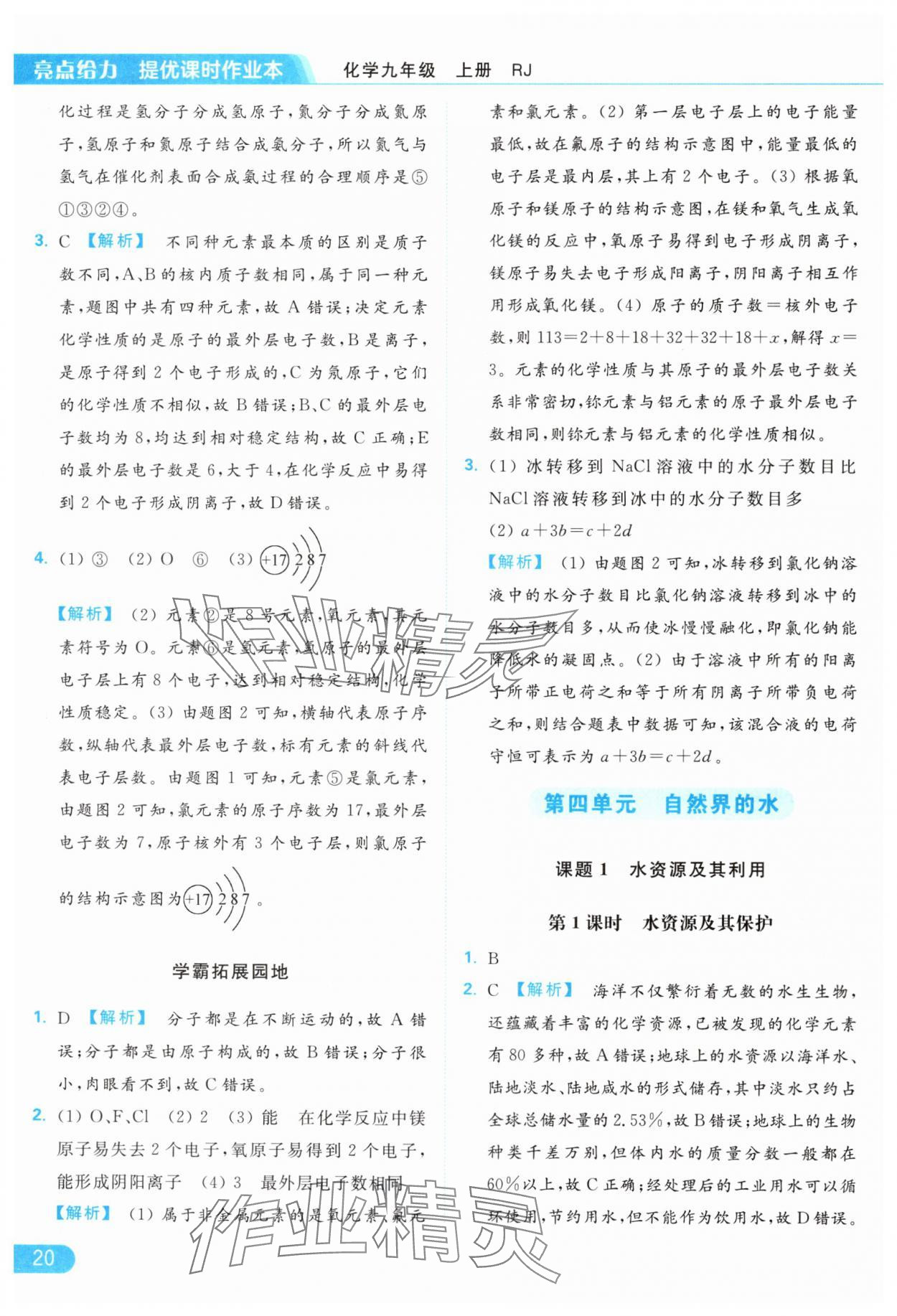 2024年亮點(diǎn)給力提優(yōu)課時作業(yè)本九年級化學(xué)上冊人教版 參考答案第20頁