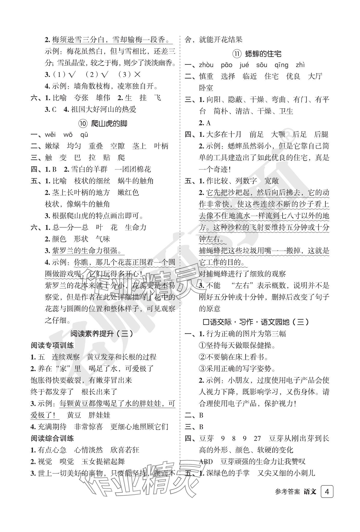 2023年名師面對面先學后練四年級語文上冊人教版評議教輔 參考答案第4頁