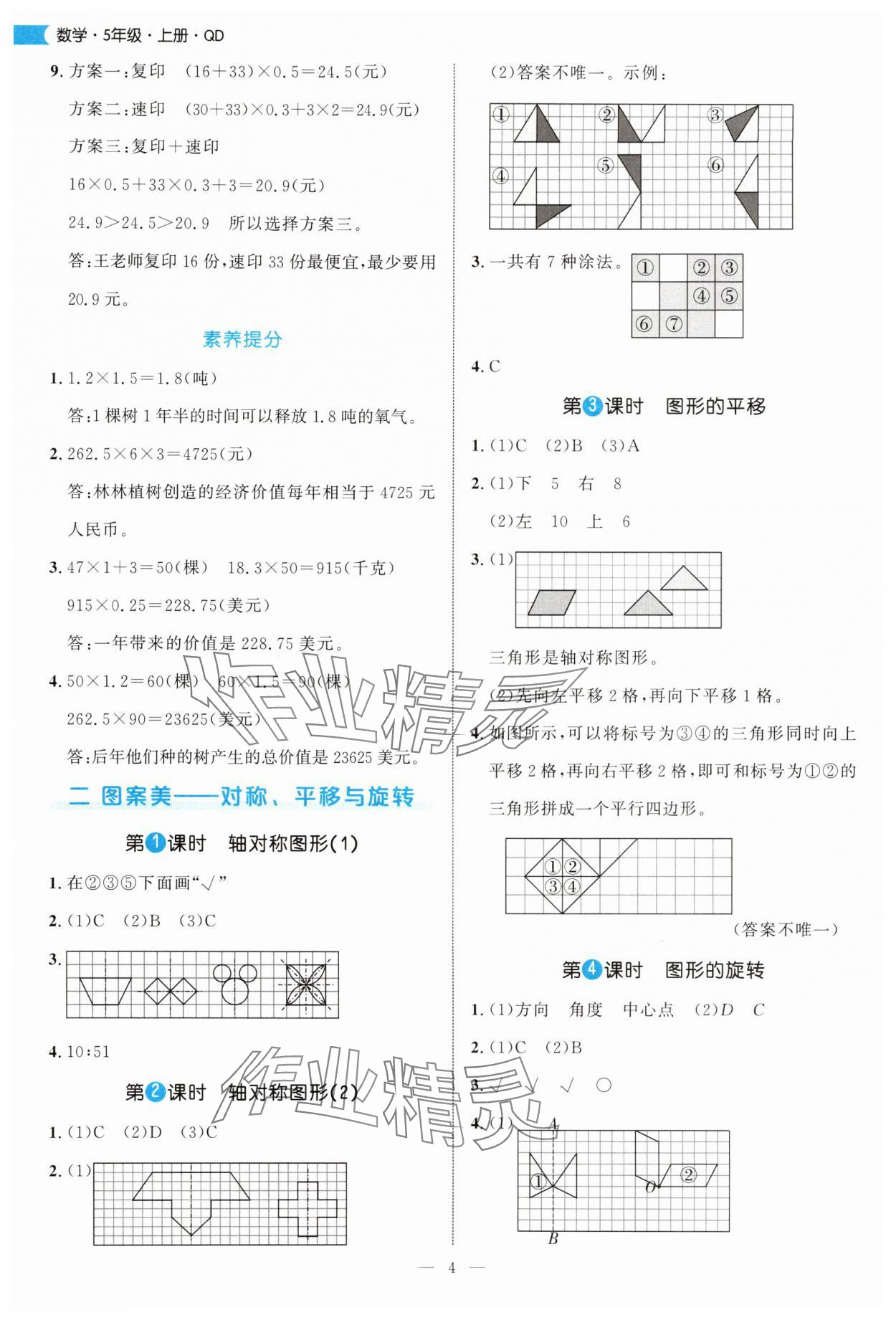 2025年細解巧練五年級數學上冊青島版 參考答案第4頁