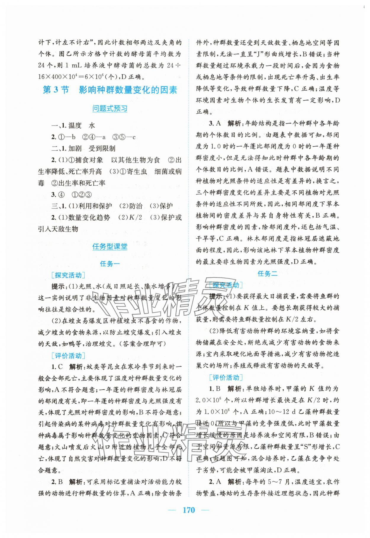 2025年新編高中同步作業(yè)高中生物選擇性必修2人教版 參考答案第4頁(yè)