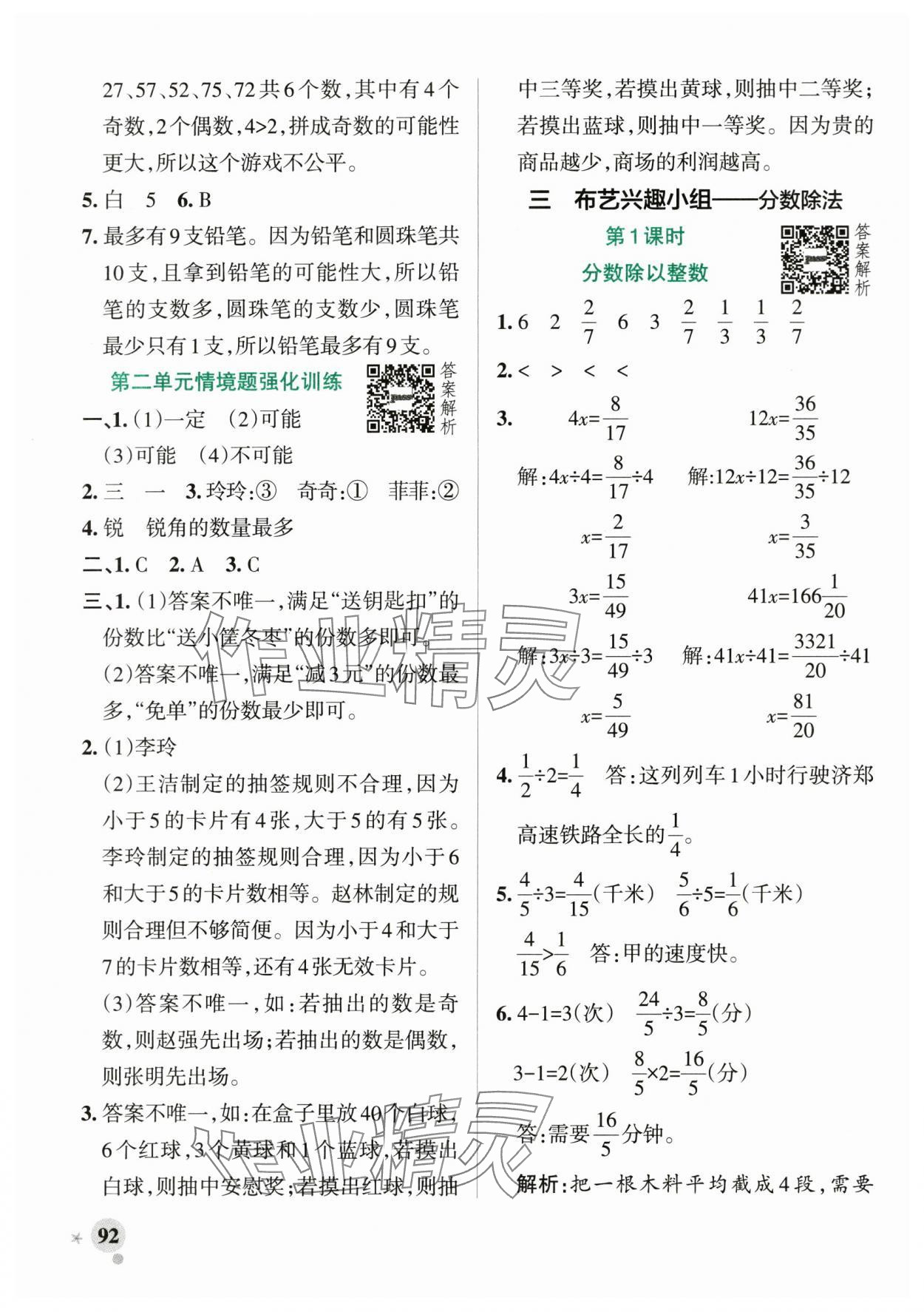 2025年小學(xué)學(xué)霸作業(yè)本六年級(jí)數(shù)學(xué)上冊(cè)青島版山東專版 參考答案第8頁(yè)