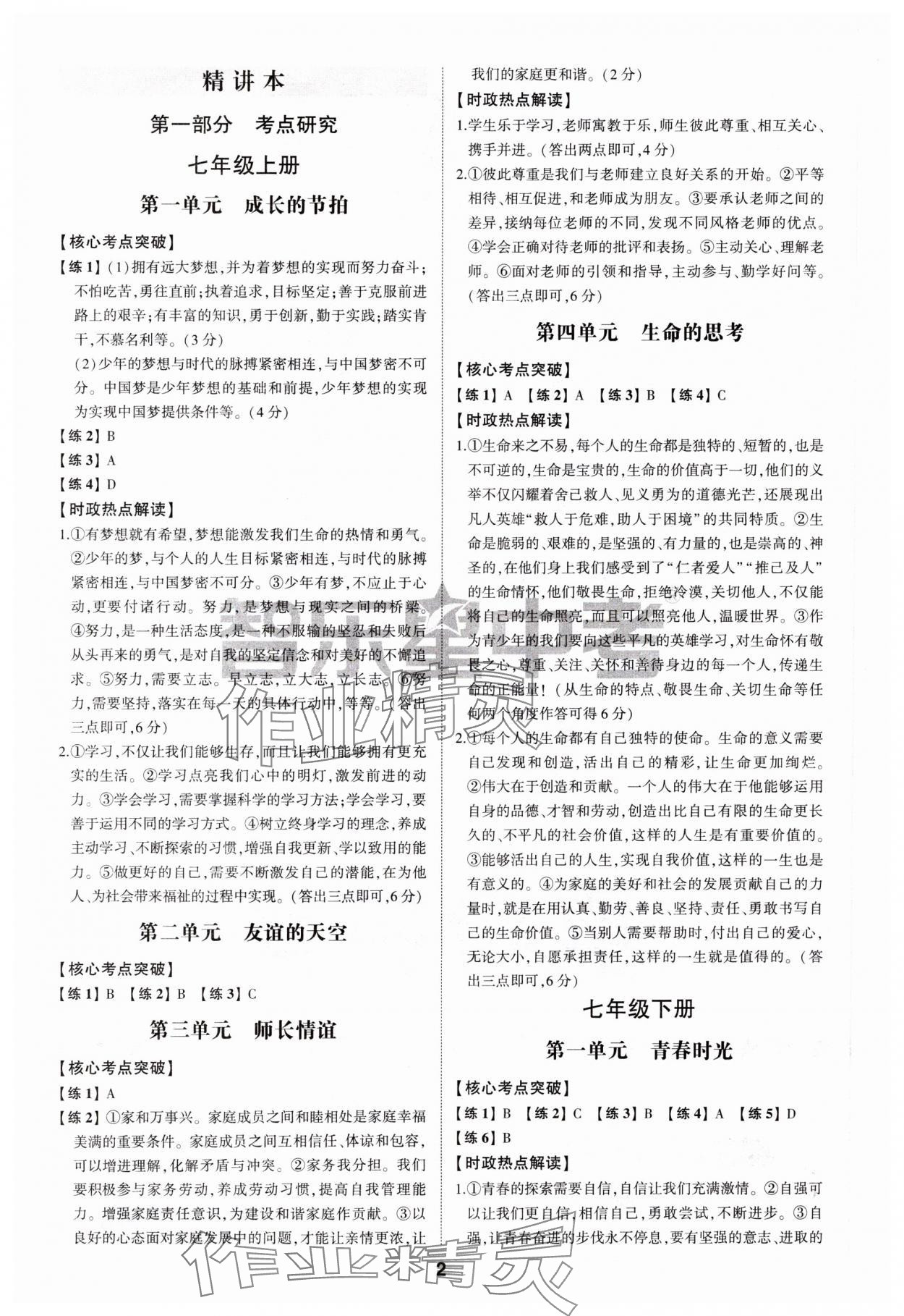 2024年中考備戰(zhàn)道德與法治菏澤專版 參考答案第1頁