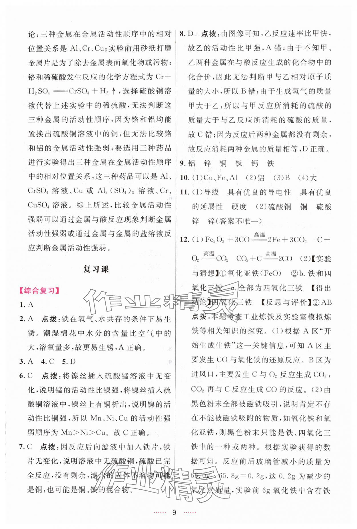 2024年三維數(shù)字課堂九年級化學(xué)下冊人教版 參考答案第9頁