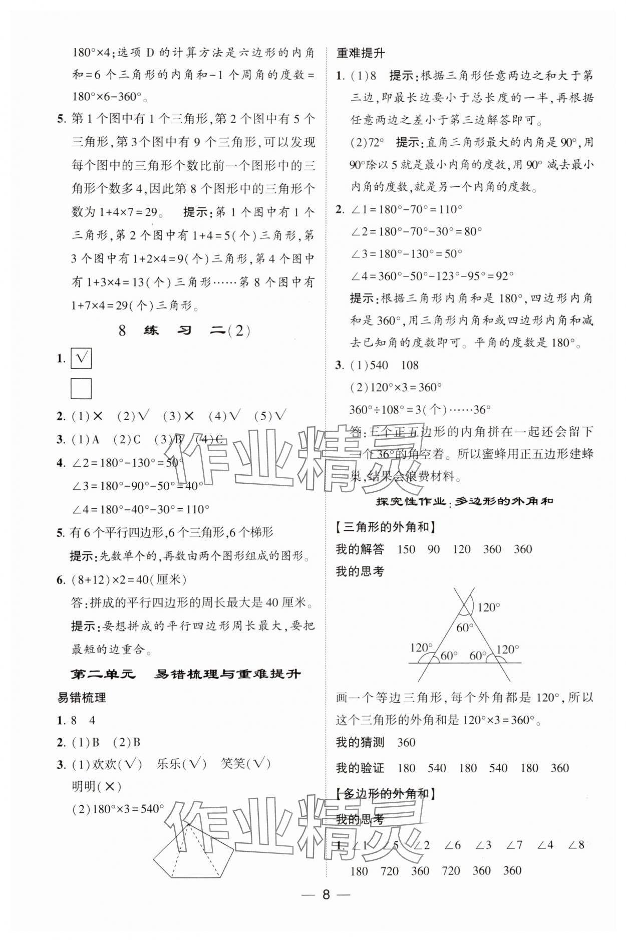 2025年經(jīng)綸學(xué)典提高班四年級數(shù)學(xué)下冊北師大版 參考答案第8頁