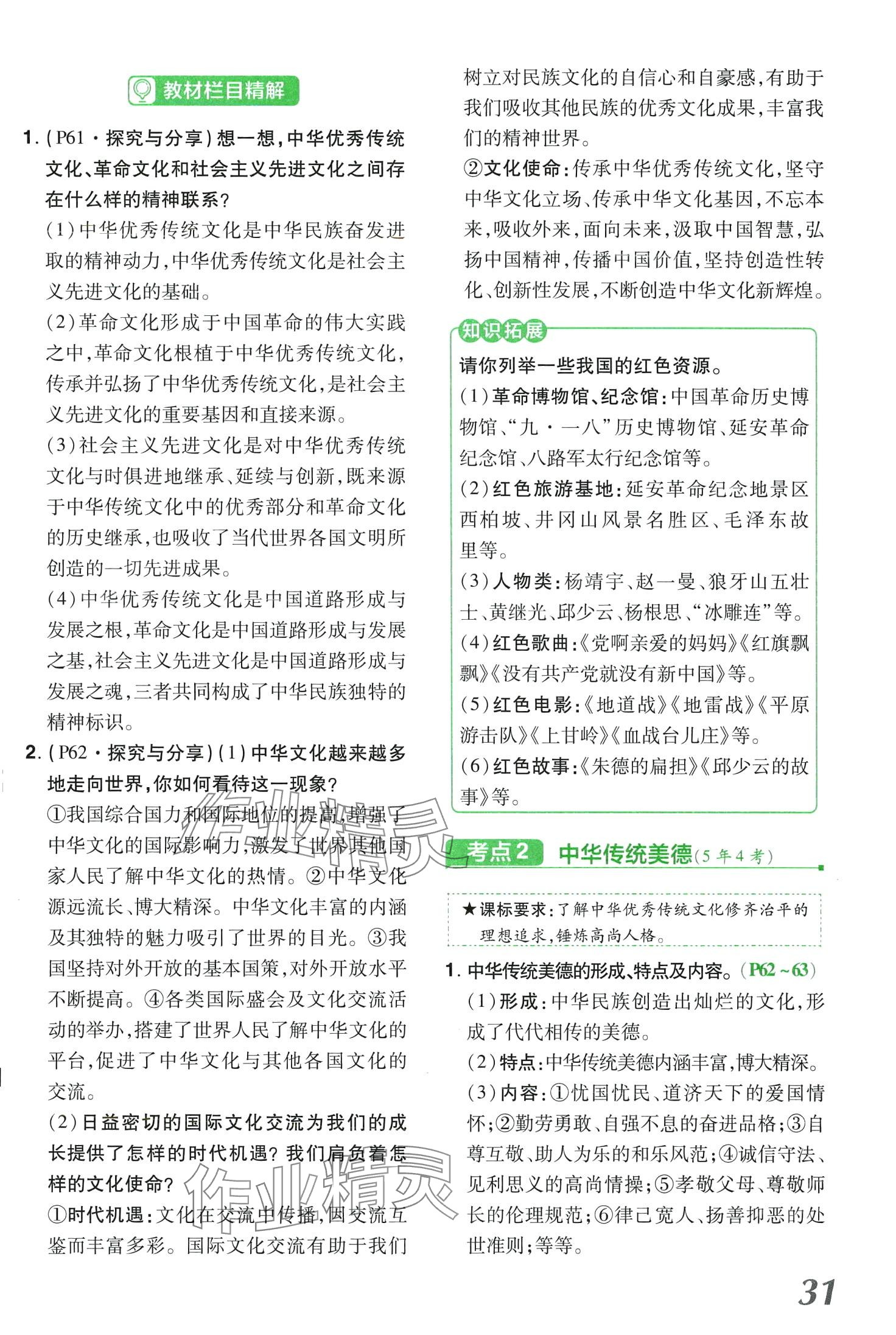 2024年領(lǐng)揚(yáng)文化中考研究道德與法治河南專版 第31頁(yè)