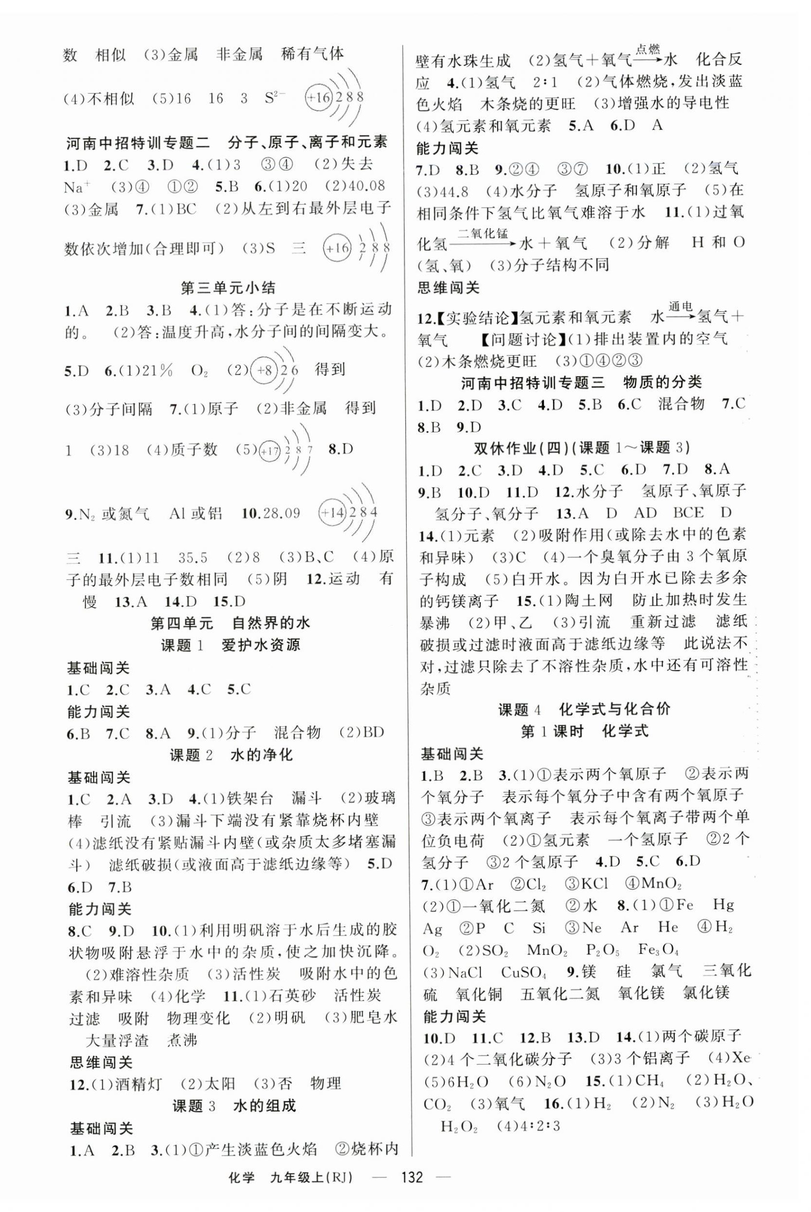 2023年同步訓(xùn)練100分闖關(guān)九年級(jí)化學(xué)上冊(cè)人教版河南專版 第4頁(yè)