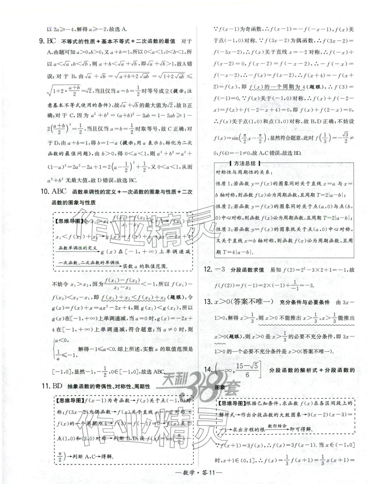 2025年天利38套高中名校期中期末联考测试卷高中数学必修第一册人教版 第11页