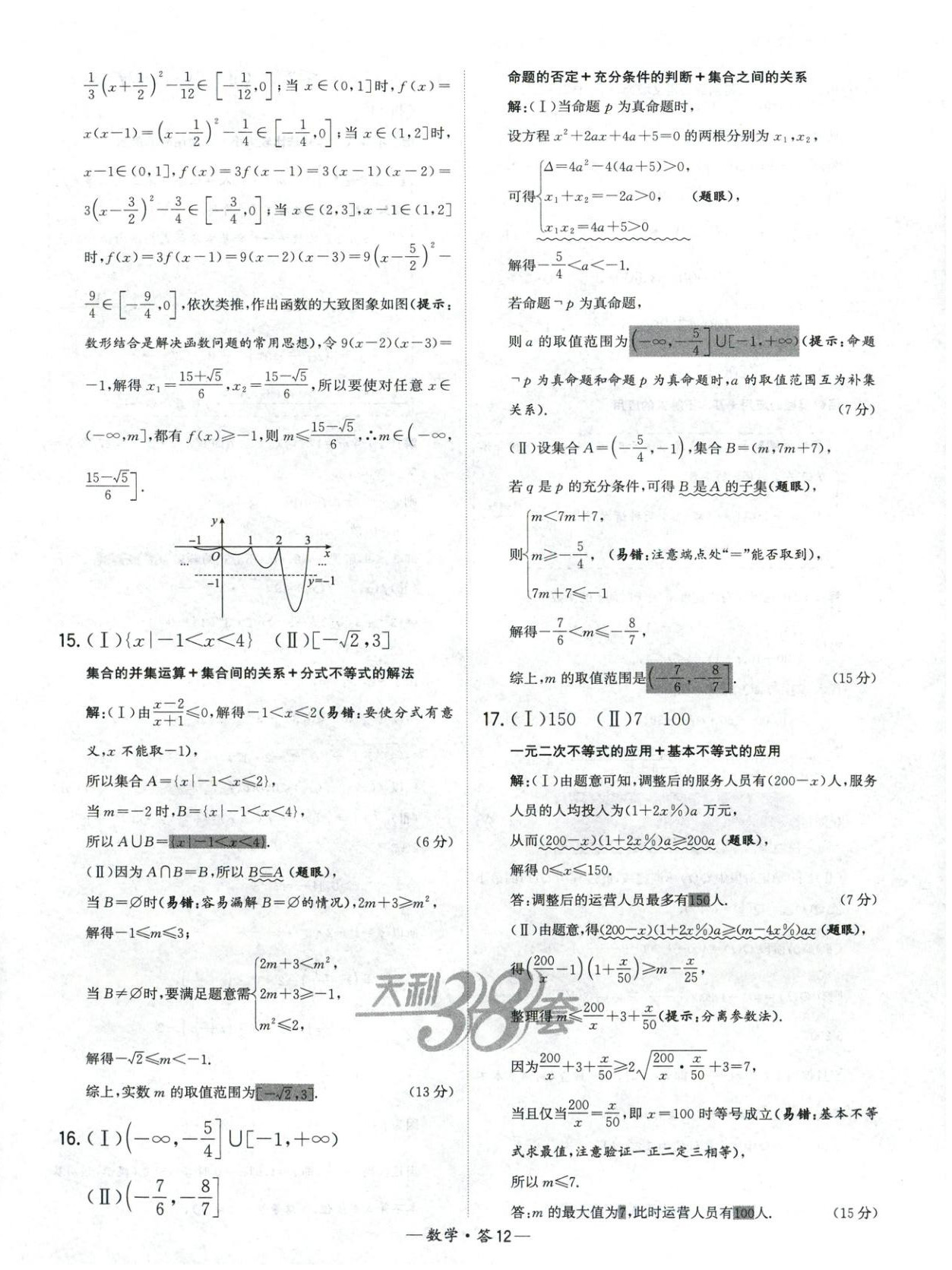 2025年天利38套高中名校期中期末联考测试卷高中数学必修第一册人教版 第12页