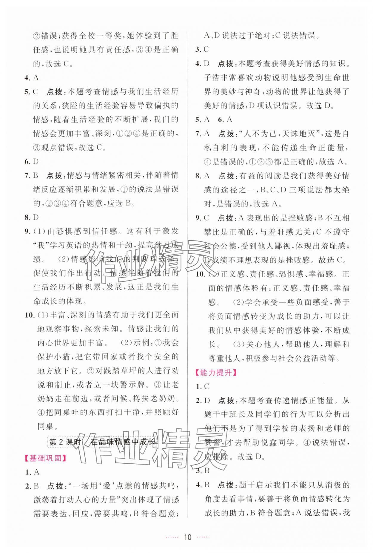 2024年三維數字課堂七年級道德與法治下冊人教版 第10頁