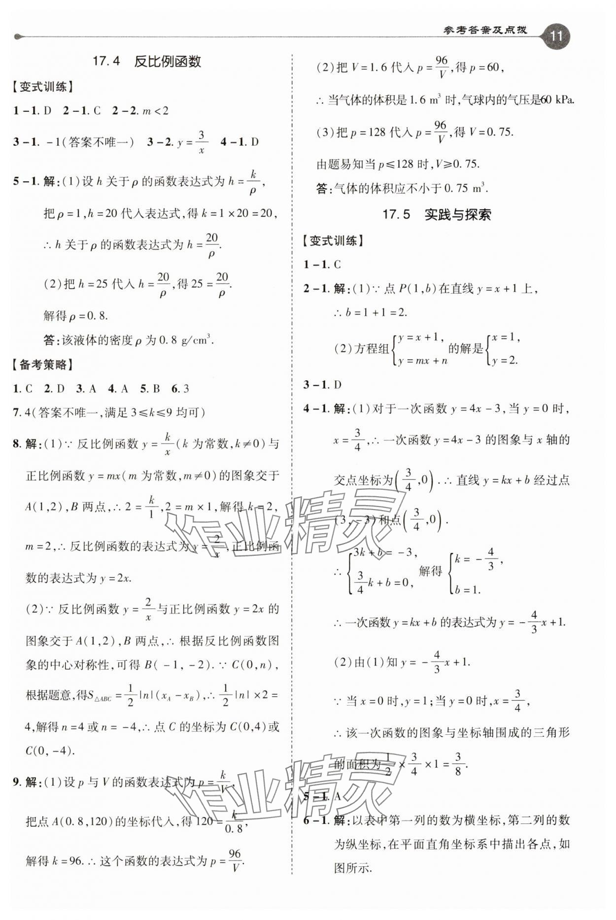 2025年特高級(jí)教師點(diǎn)撥八年級(jí)數(shù)學(xué)下冊(cè)華師大版 第11頁(yè)