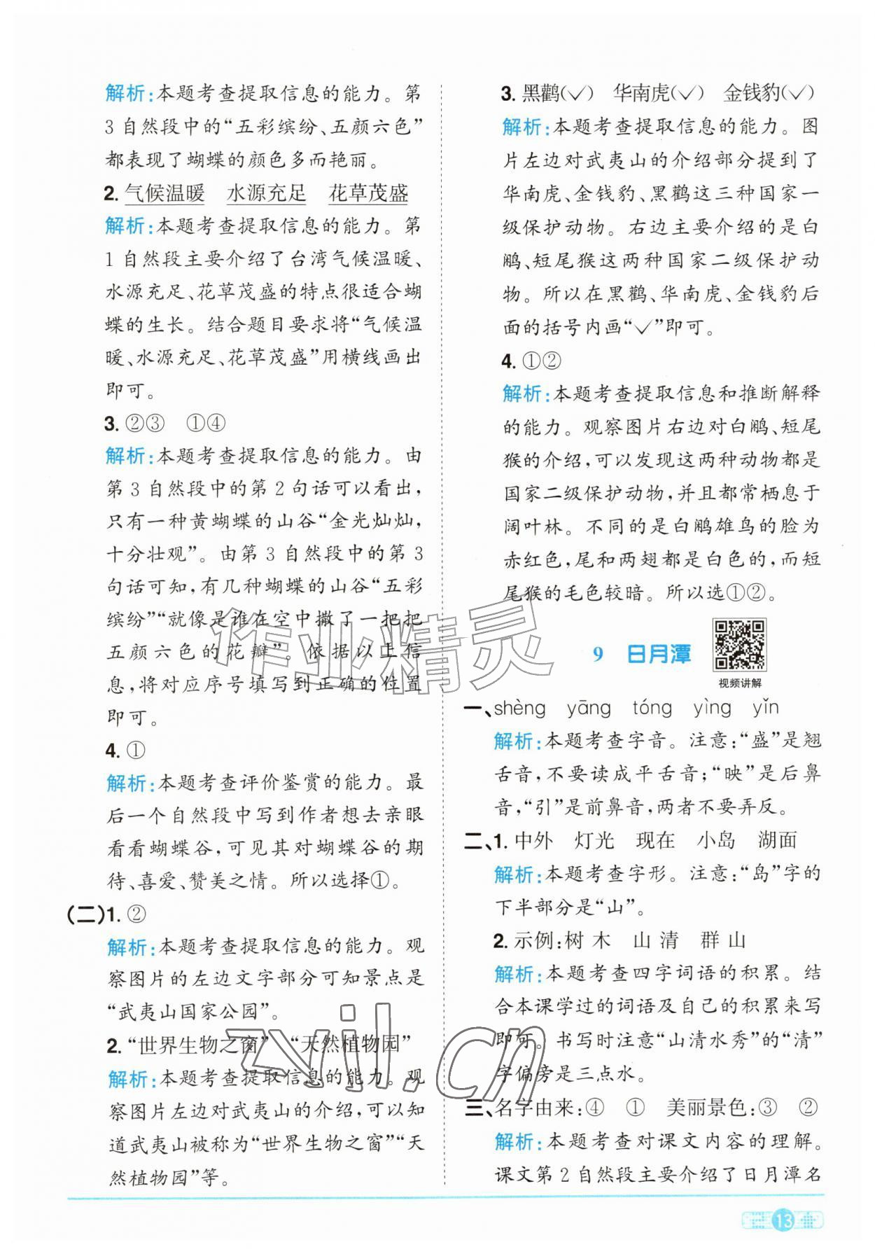 2026年阳光同学课时优化作业二年级语文上册人教版&nbsp;参考答案第13页