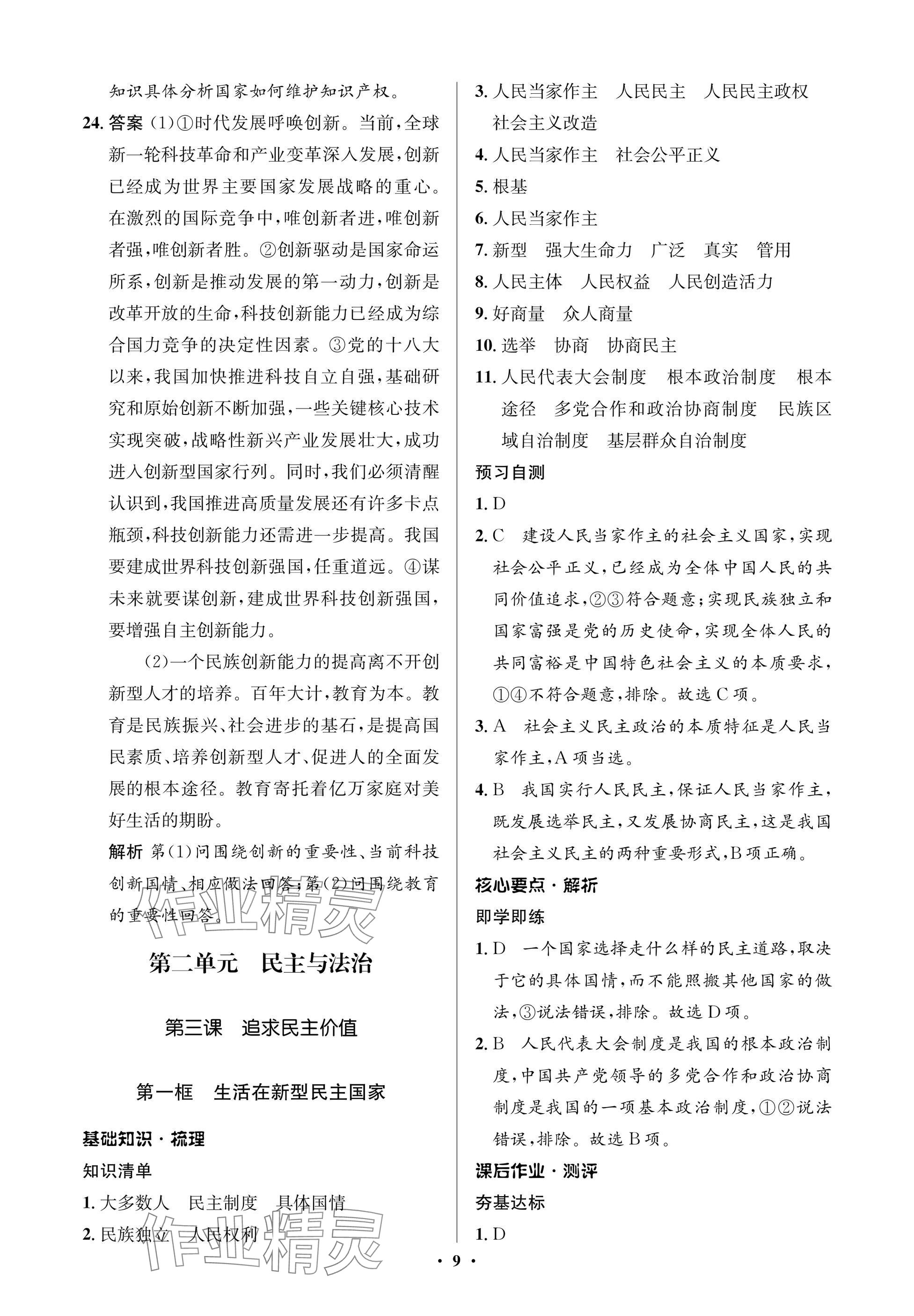 2024年人教金學(xué)典同步解析與測(cè)評(píng)學(xué)考練九年級(jí)道德與法治上冊(cè)人教版江蘇專版 參考答案第9頁(yè)