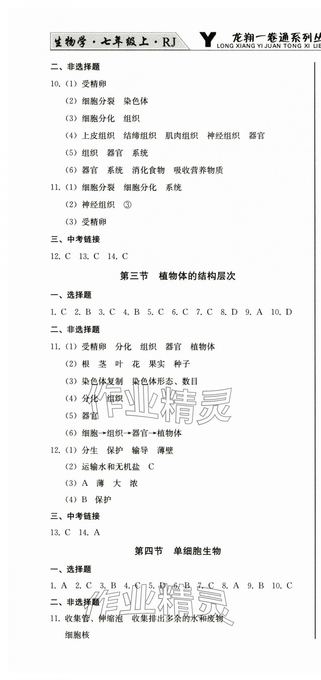 2025年龙翔一卷通七年级生物上册人教版&nbsp;第4页