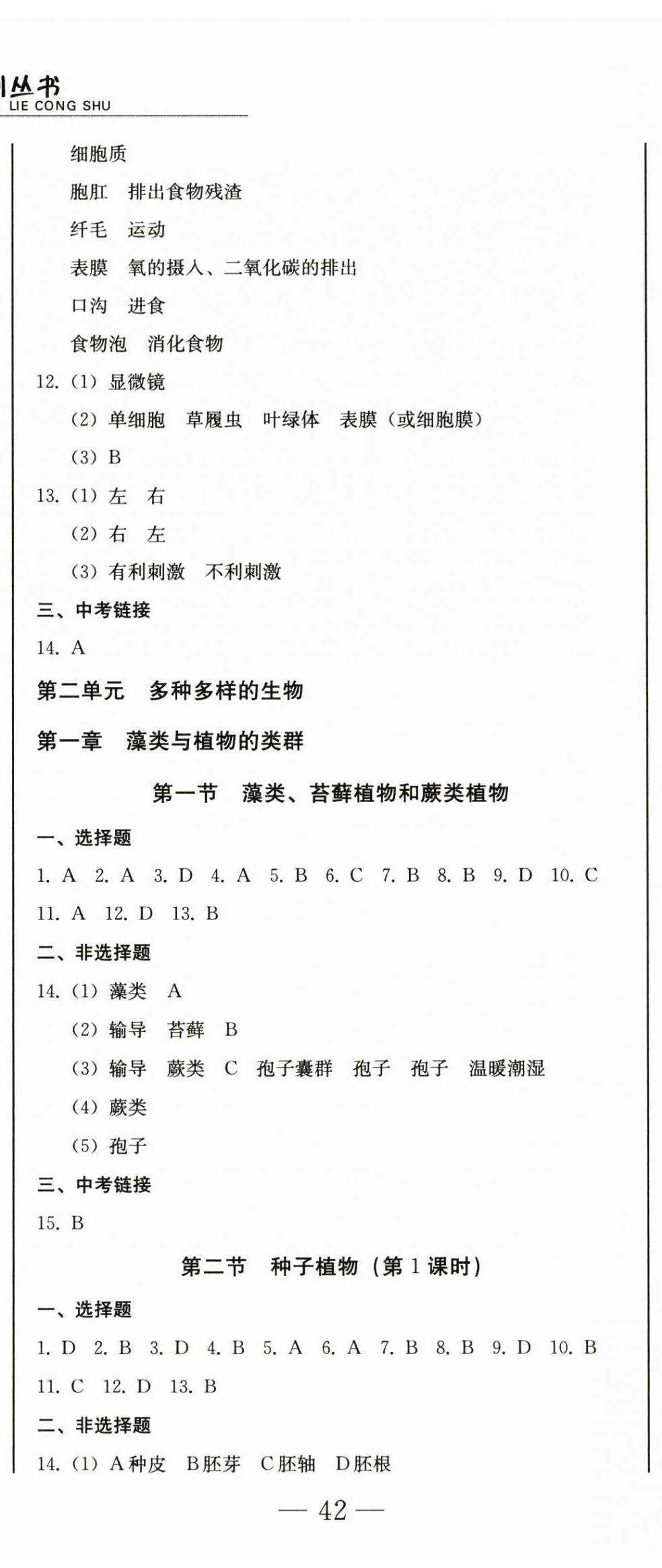 2025年龙翔一卷通七年级生物上册人教版&nbsp;第5页