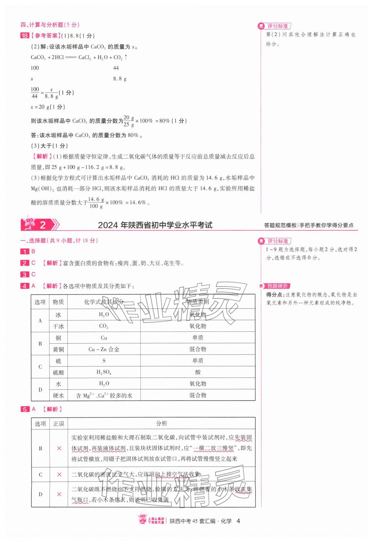 2026年金考卷45套汇编化学陕西专版&nbsp;第4页