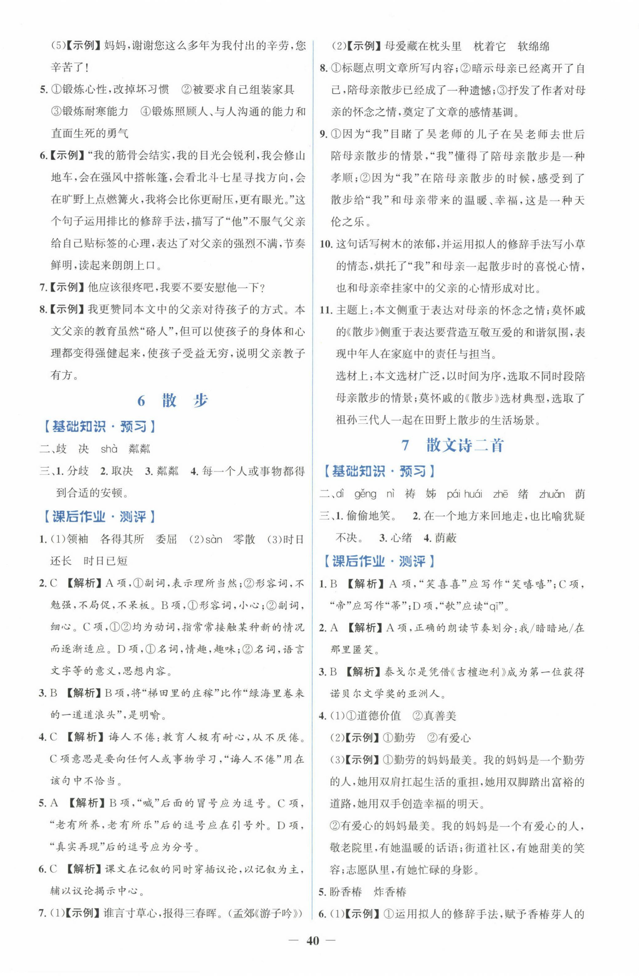 2024年人教金学典同步解析与测评学考练七年级语文上册人教版 第4页