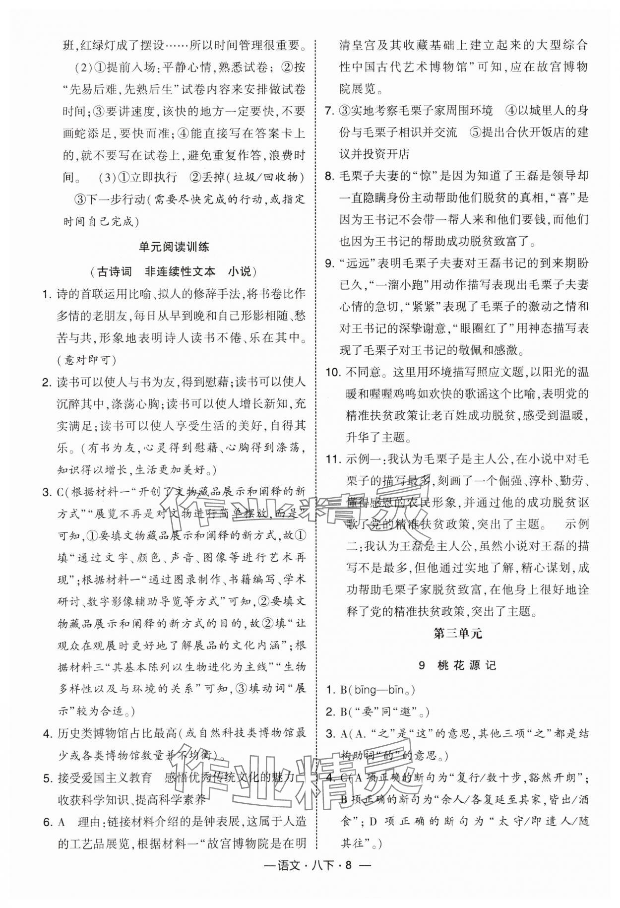 2025年经纶学典课时作业八年级语文下册人教版 第8页