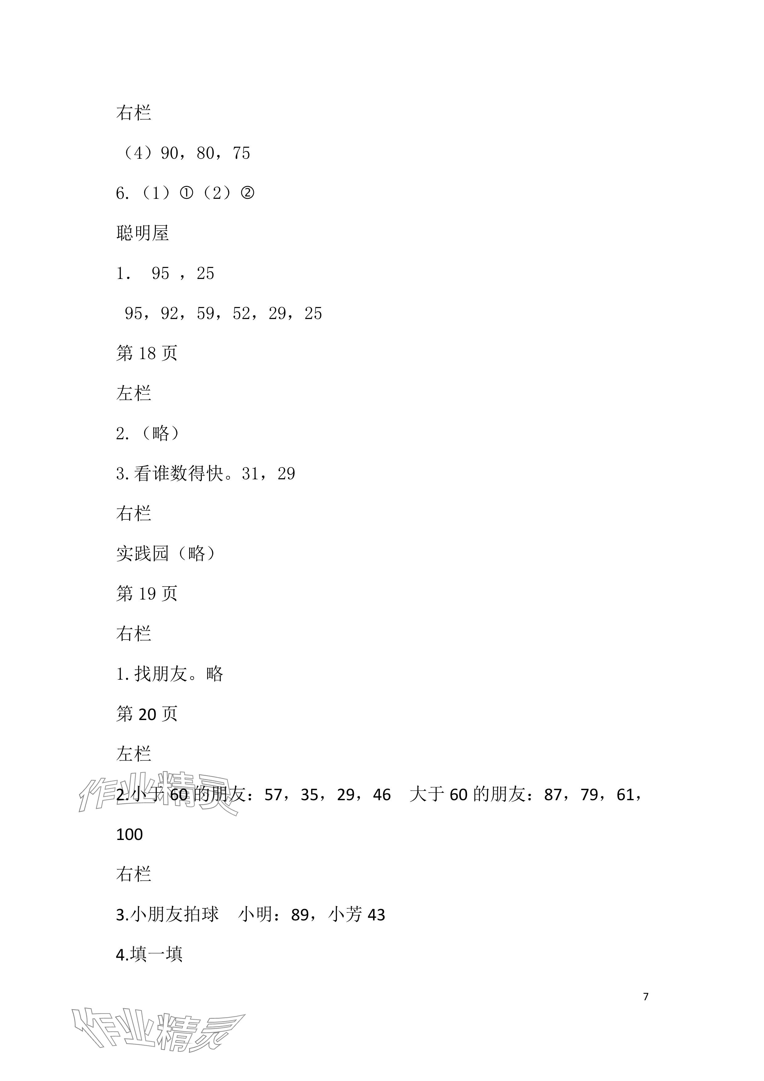 2024年暑假作业安徽少年儿童出版社一年级数学北师大版 参考答案第7页