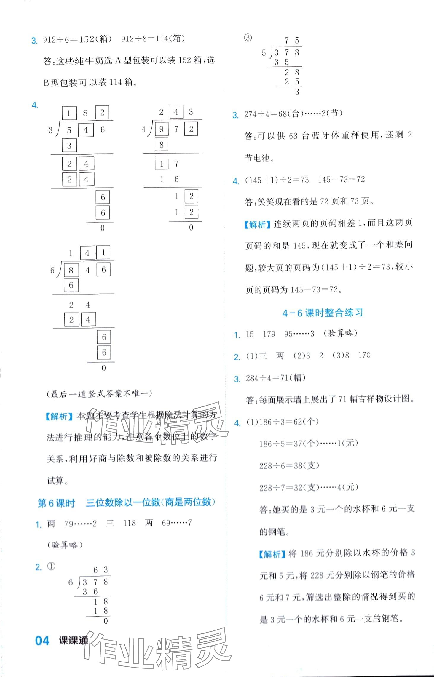 2024年課課通同步隨堂檢測(cè)三年級(jí)數(shù)學(xué)下冊(cè)人教版 第4頁(yè)