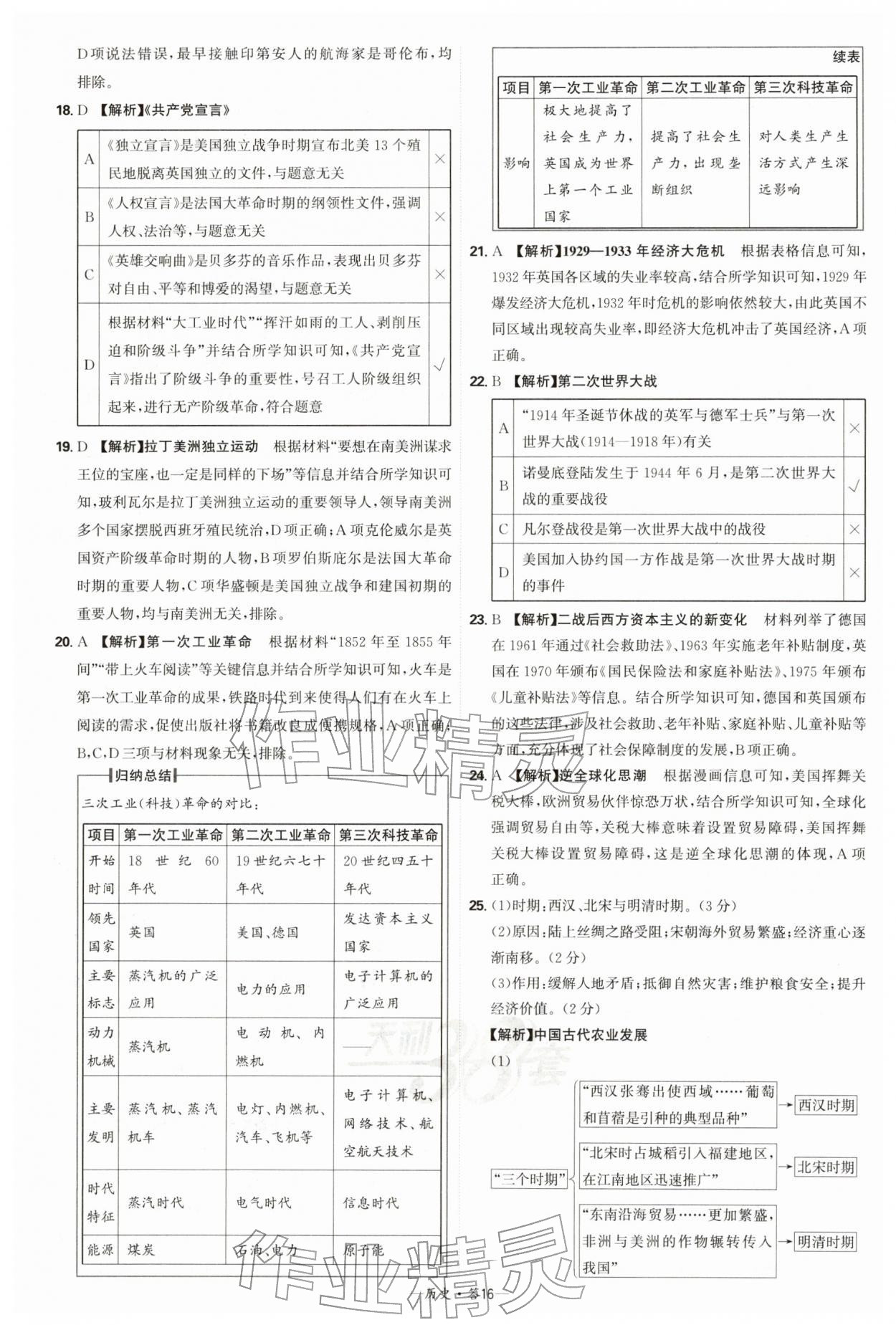 2026年天利38套新課標全國中考試題精選歷史中考 第16頁