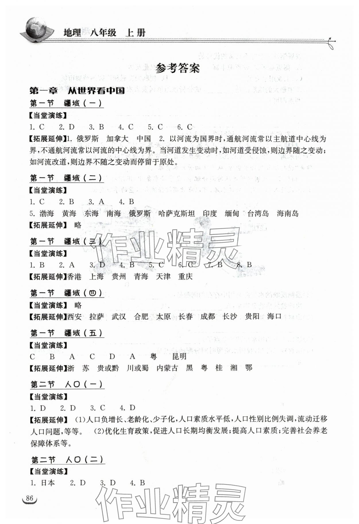 2024年長江作業(yè)本同步練習(xí)冊八年級(jí)地理上冊人教版 參考答案第1頁