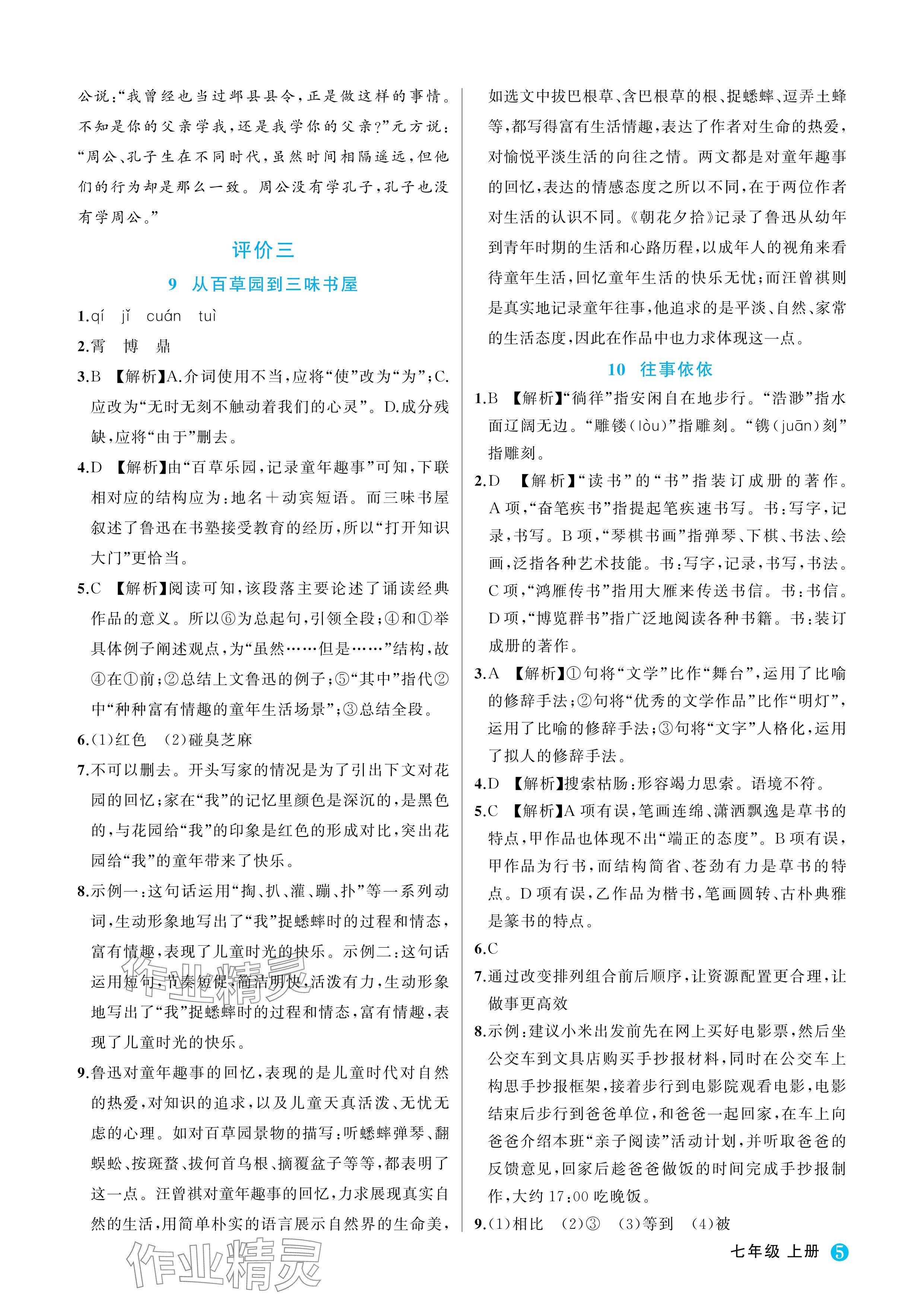 2024年名師面對面學科素養(yǎng)評價七年級語文上冊人教版 參考答案第5頁
