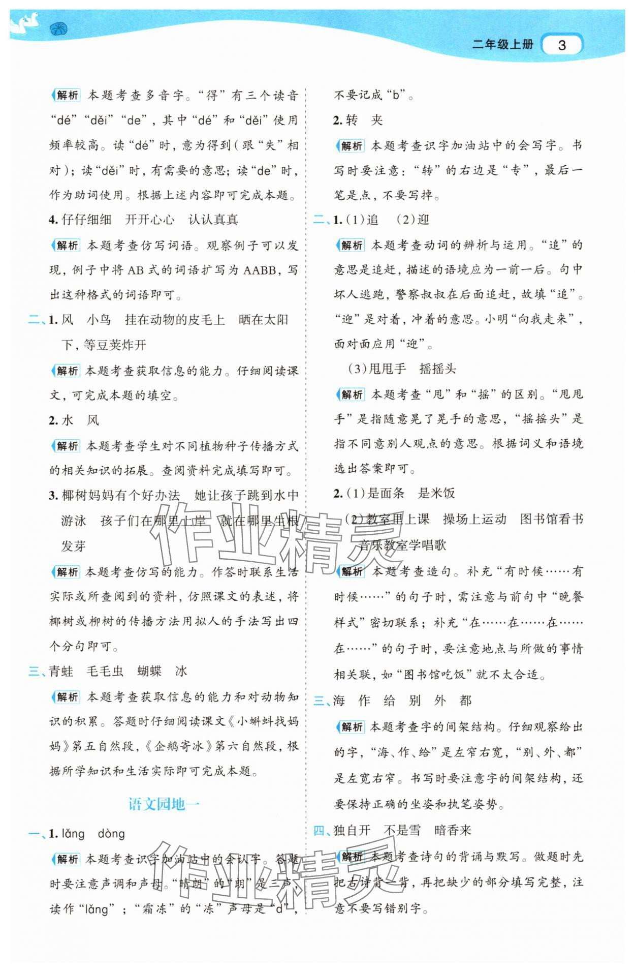 2025年名师面对面先学后练二年级语文上册人教版&nbsp;参考答案第3页