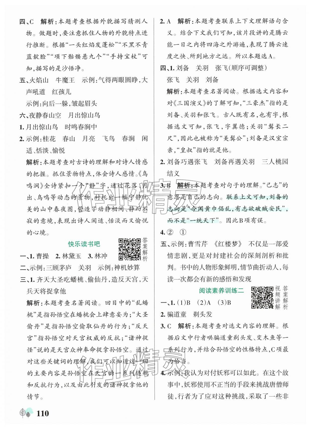 2026年绿卡提优特训五年级语文下册人教版江苏专版&nbsp;参考答案第10页