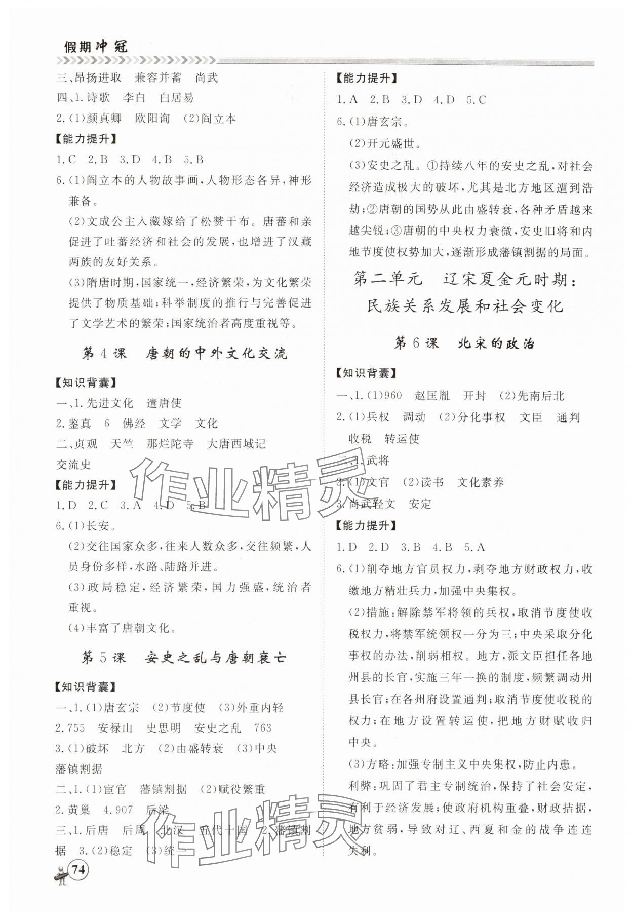 2025年假期冲冠黑龙江教育出版社七年级历史 第2页
