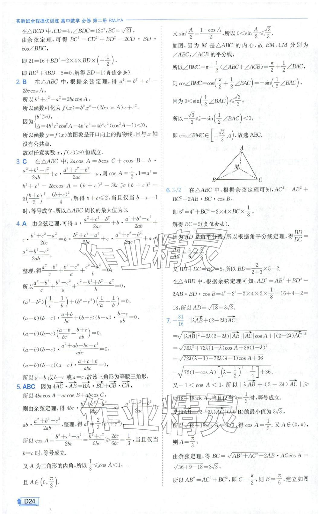 2026年实验班提优训练高中数学必修第二册人教A版&nbsp;第24页